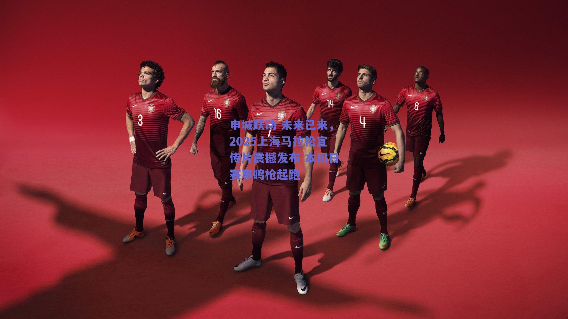 申城跃动 未来已来，2025上海马拉松宣传片震撼发布 本周日赛事鸣枪起跑