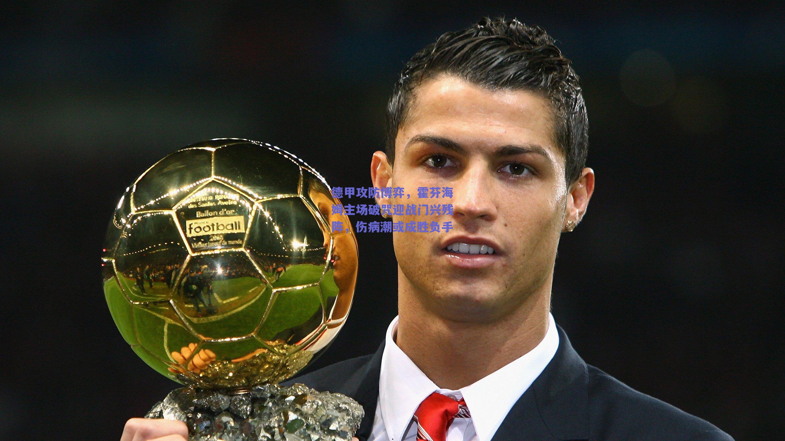 德甲攻防博弈,霍芬海姆主场破咒迎战门兴残阵,伤病潮或成胜负手