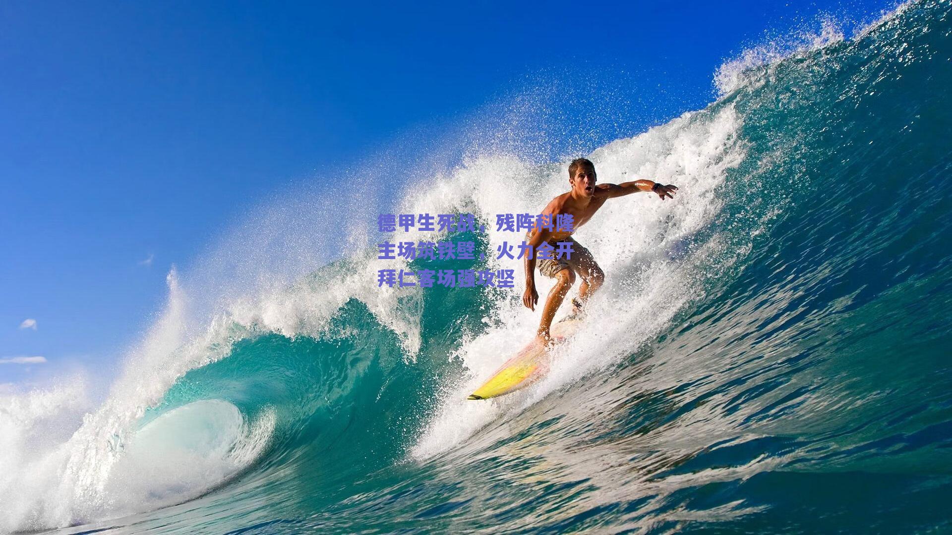 德甲生死战,残阵科隆主场筑铁壁,火力全开拜仁客场强攻坚