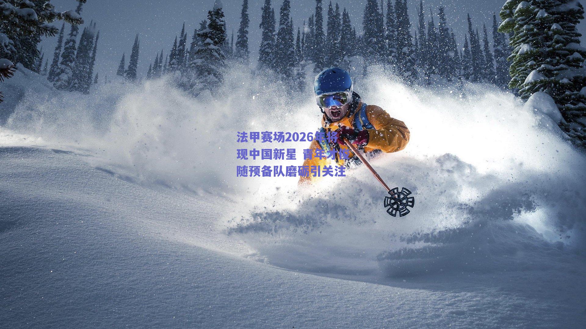 法甲赛场2026年将现中国新星 青年才俊随预备队磨砺引关注