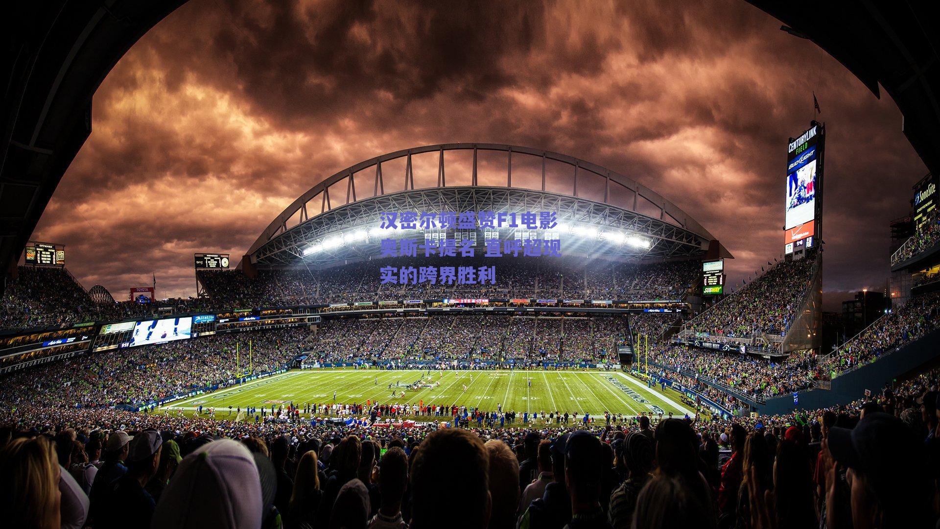 汉密尔顿盛赞F1电影奥斯卡提名 直呼超现实的跨界胜利