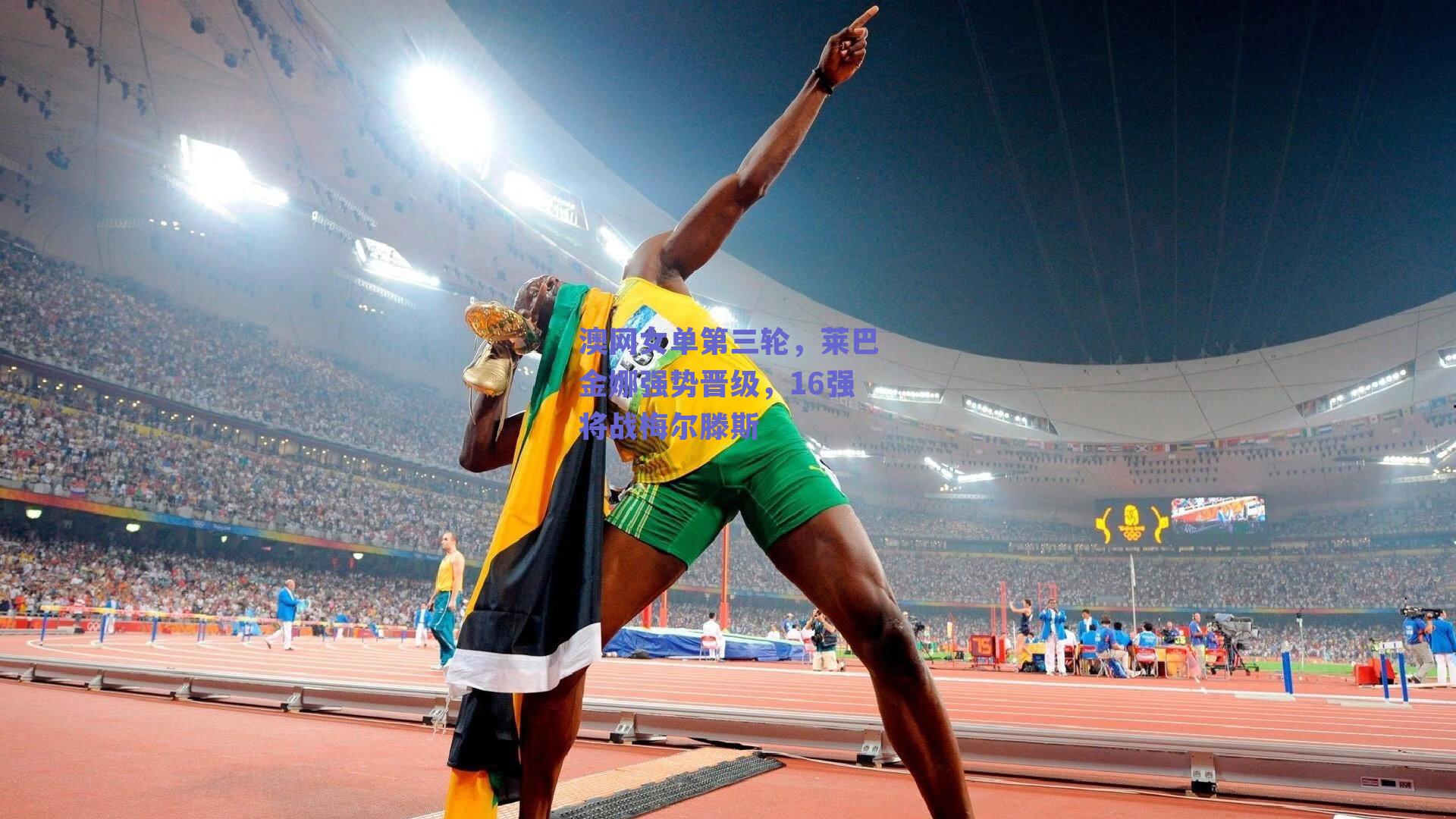 澳网女单第三轮，莱巴金娜强势晋级，16强将战梅尔滕斯