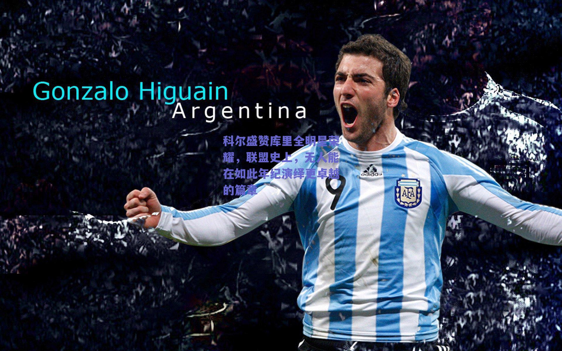 科尔盛赞库里全明星荣耀,联盟史上,无人能在如此年纪演绎更卓越的篇章