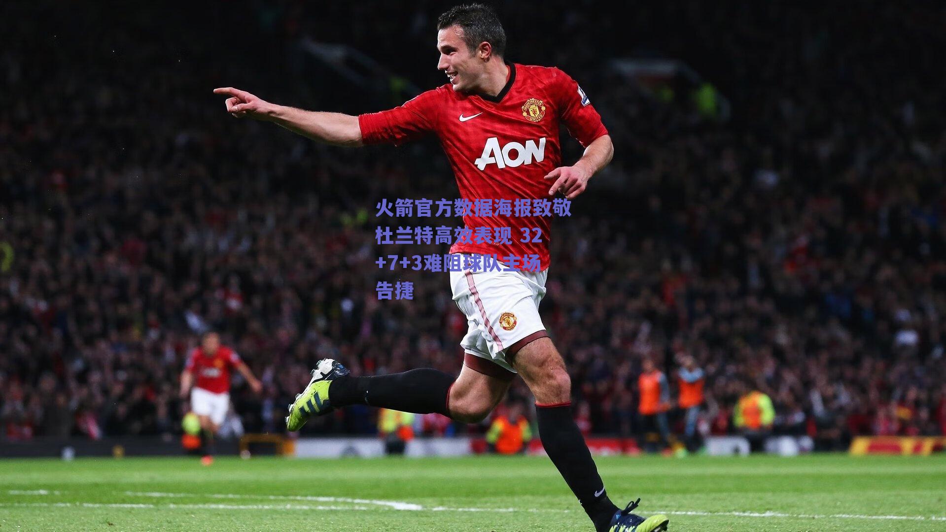 火箭官方数据海报致敬杜兰特高效表现 32+7+3难阻球队主场告捷