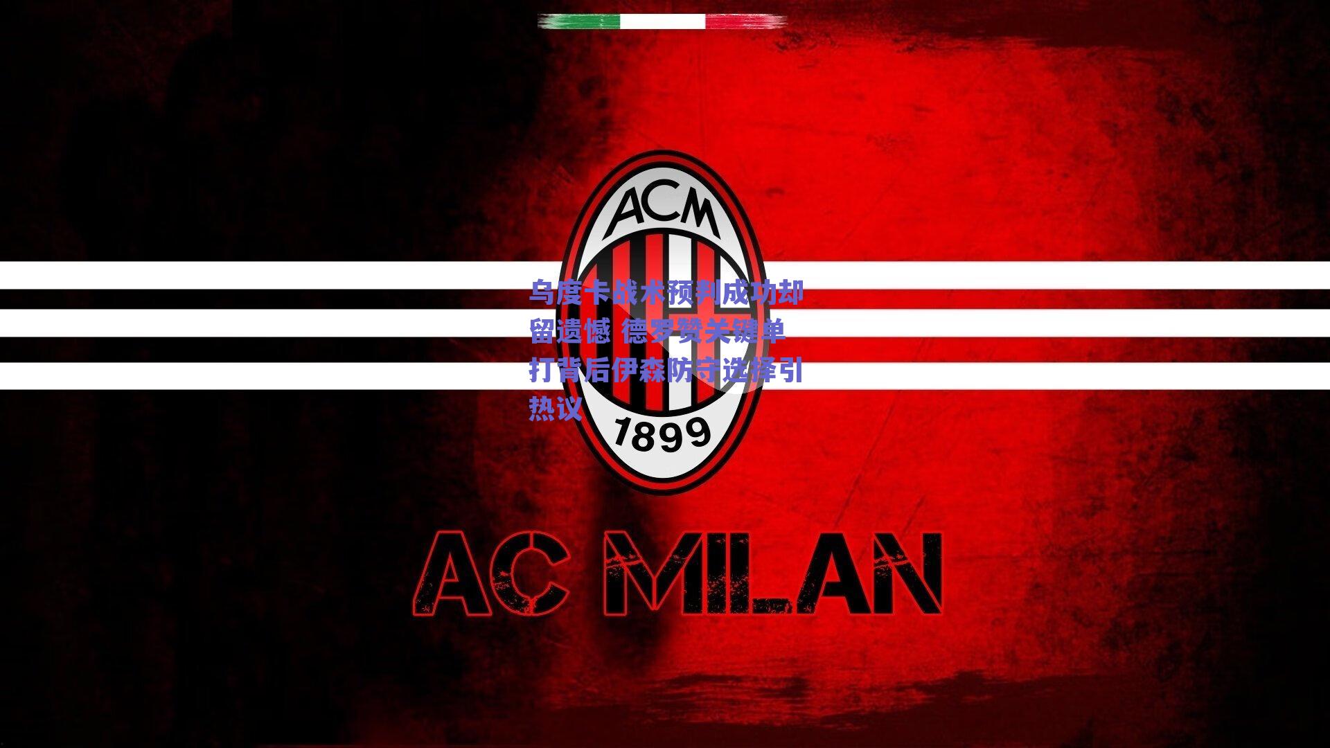 乌度卡战术预判成功却留遗憾 德罗赞关键单打背后伊森防守选择引热议