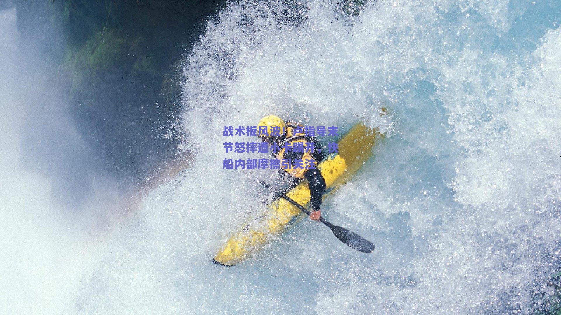 战术板风波!卢指导末节怒摔遭小卡踢开,快船内部摩擦引关注