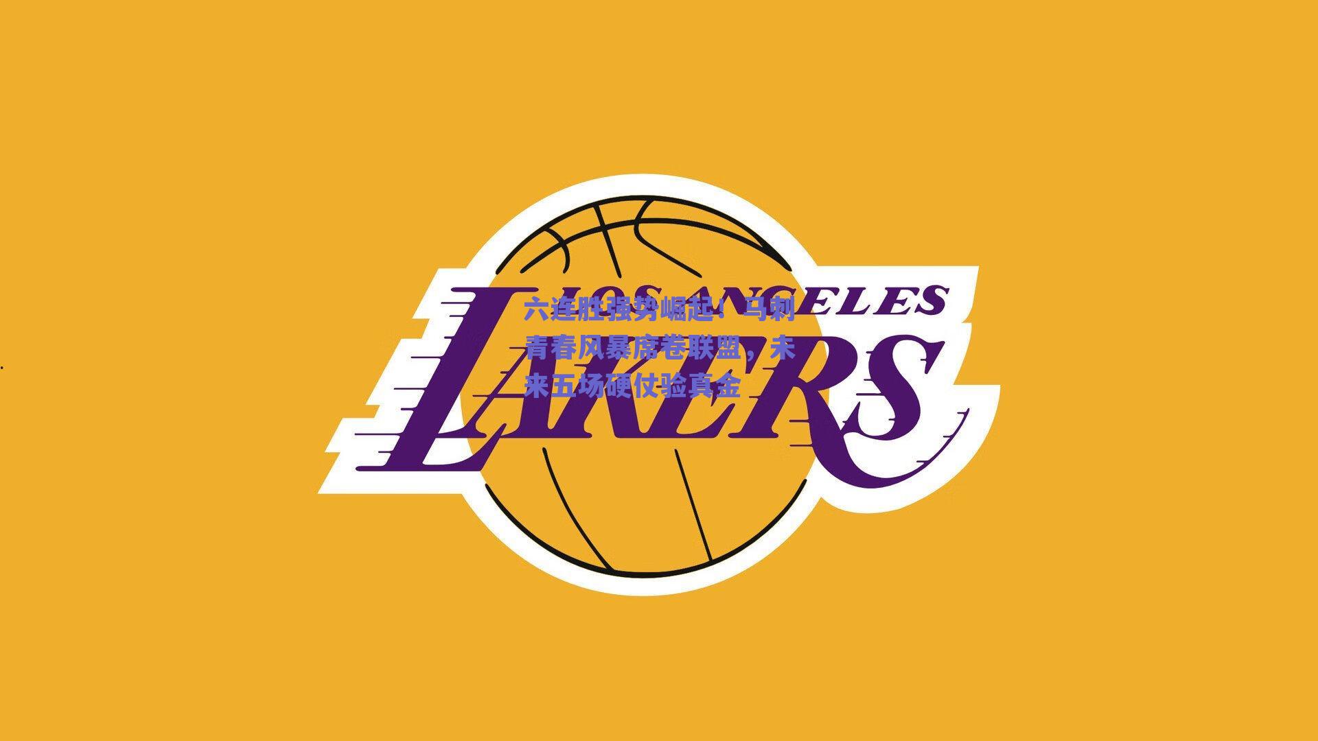 六连胜强势崛起!马刺青春风暴席卷联盟,未来五场硬仗验真金