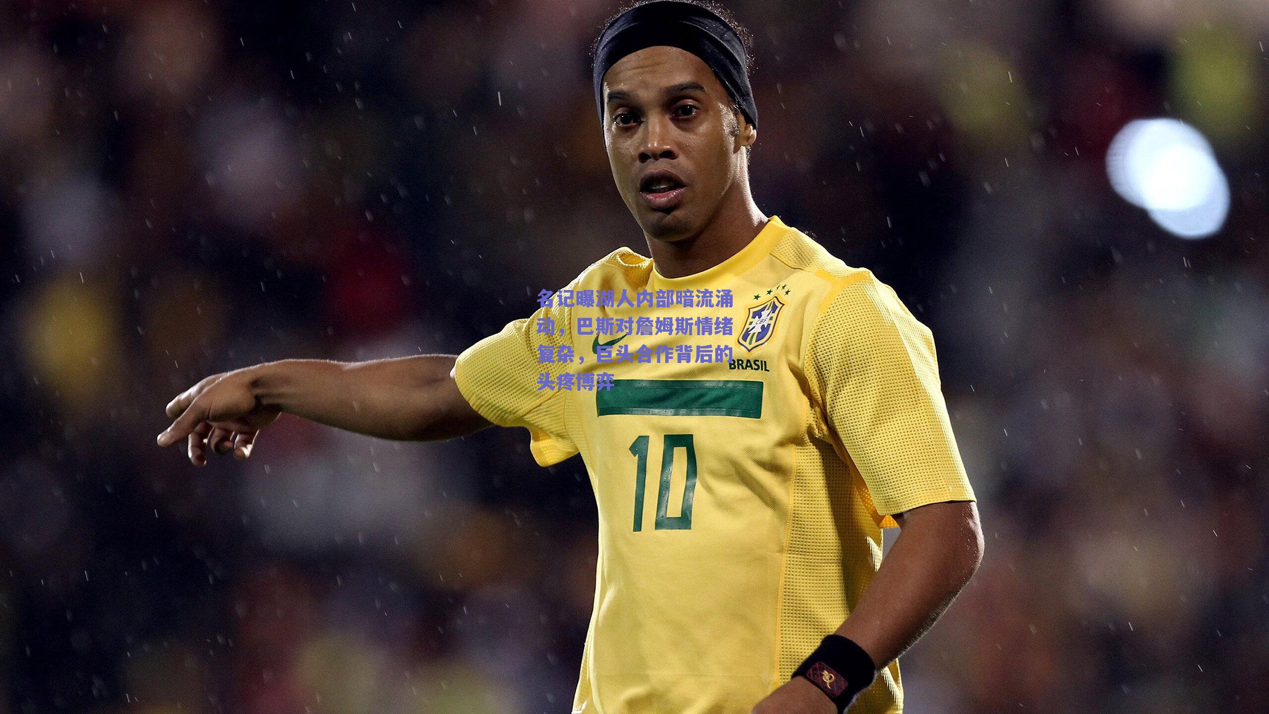 名记曝湖人内部暗流涌动，巴斯对詹姆斯情绪复杂，巨头合作背后的头疼博弈