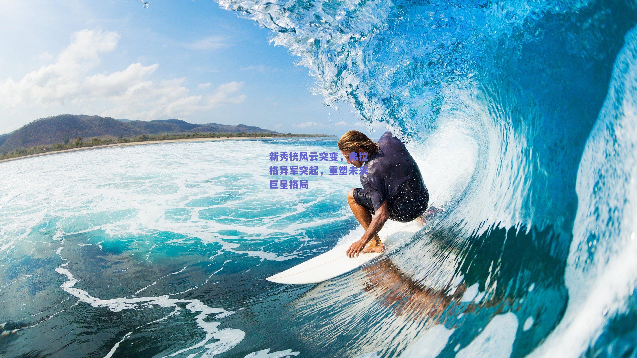 新秀榜风云突变,弗拉格异军突起,重塑未来巨星格局