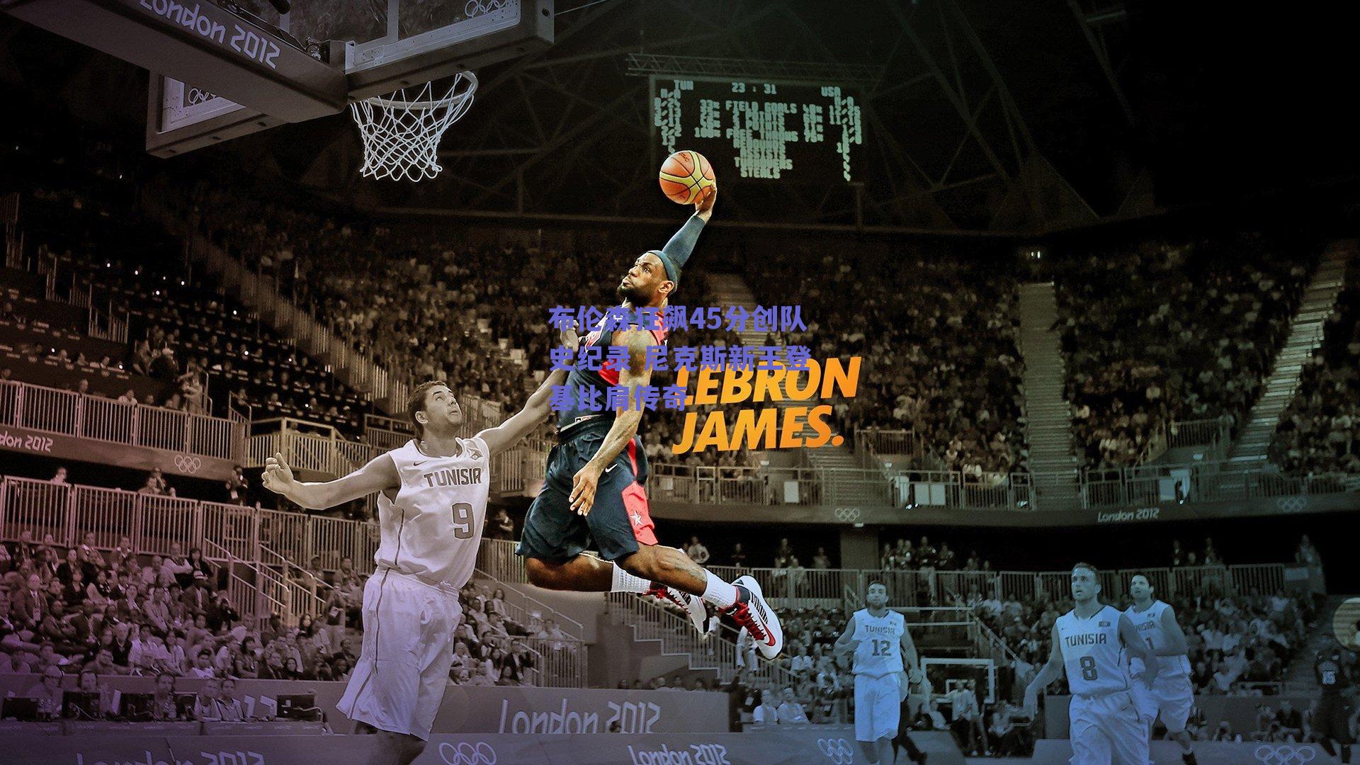 布伦森狂飙45分创队史纪录 尼克斯新王登基比肩传奇