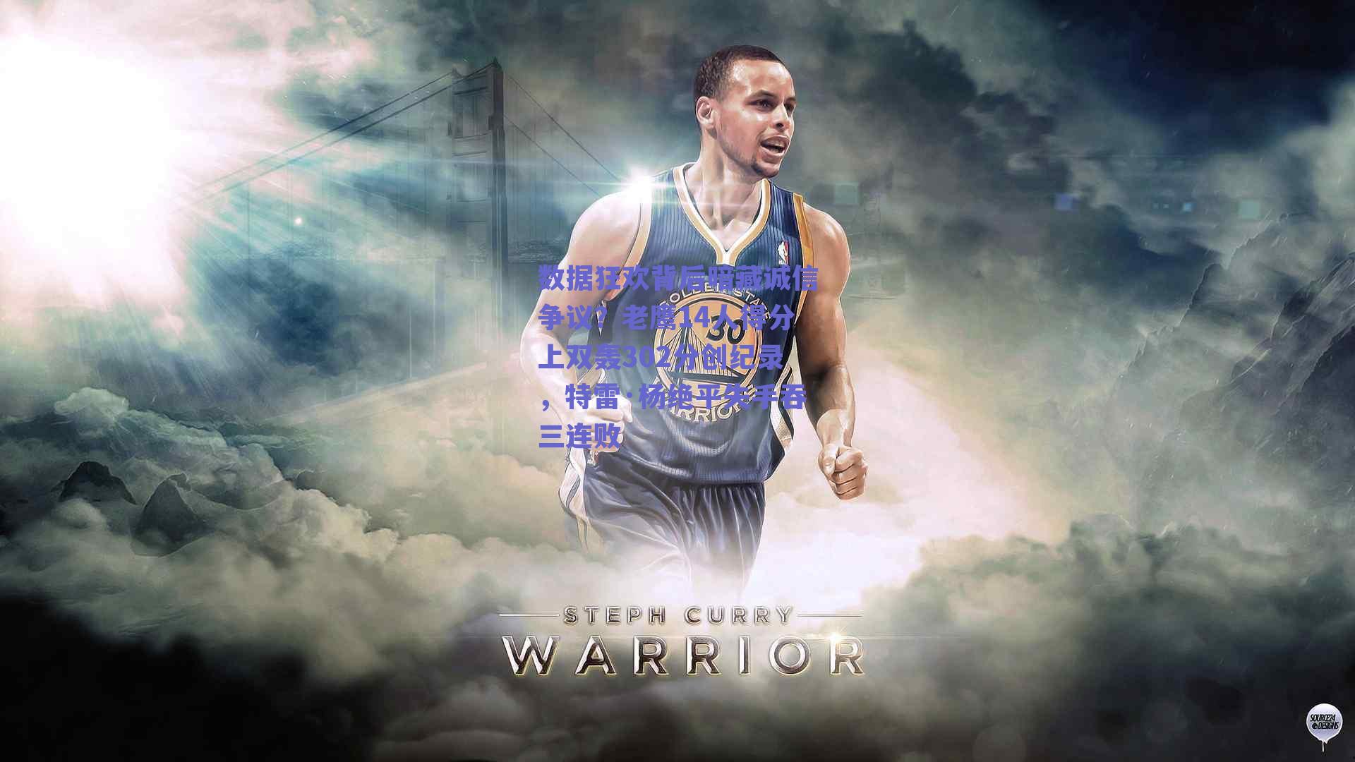 数据狂欢背后暗藏诚信争议?老鹰14人得分上双轰302分创纪录,特雷·杨绝平失手吞三连败