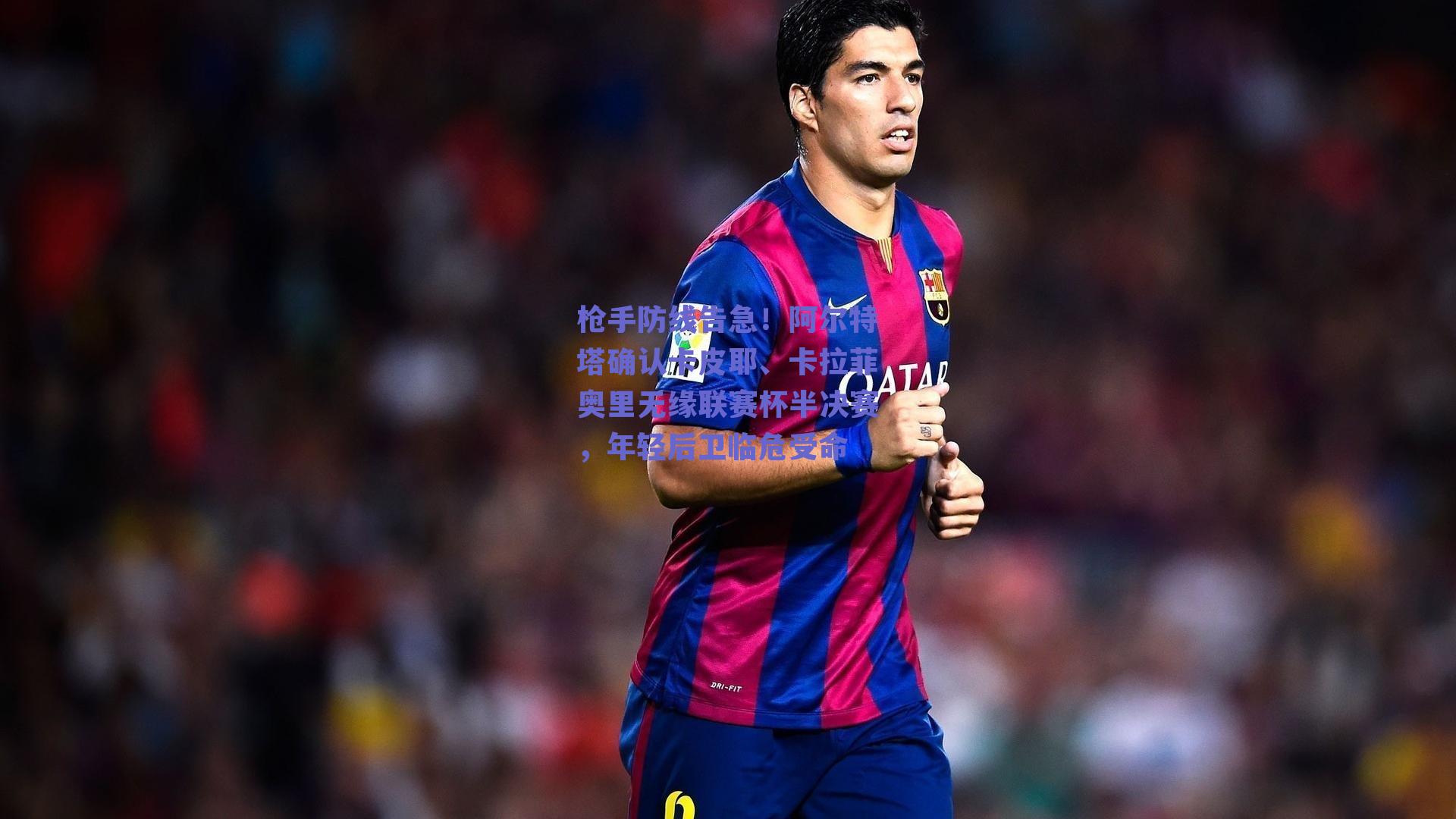 枪手防线告急！阿尔特塔确认卡皮耶、卡拉菲奥里无缘联赛杯半决赛，年轻后卫临危受命