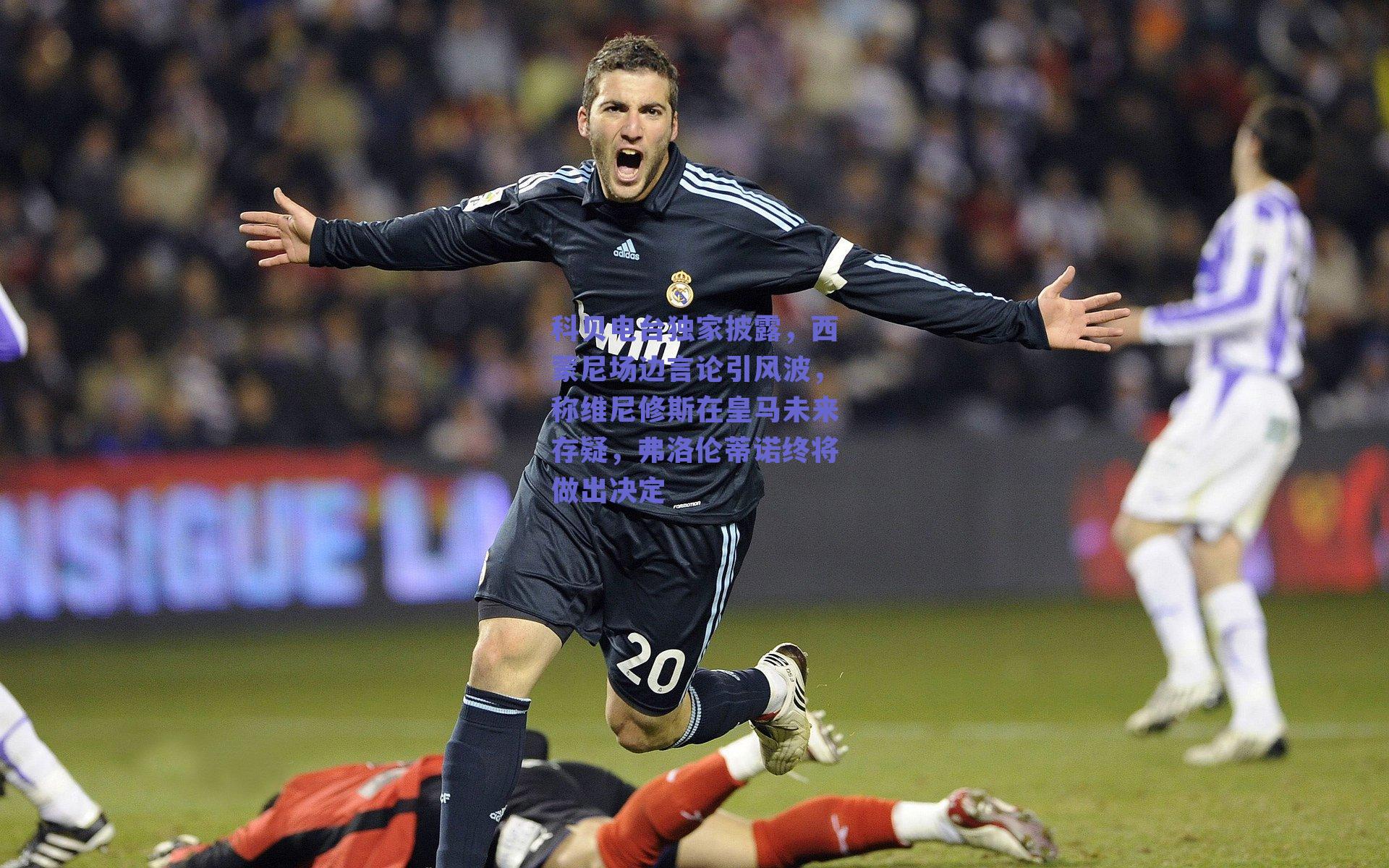 科贝电台独家披露,西蒙尼场边言论引风波,称维尼修斯在皇马未来存疑,弗洛伦蒂诺终将做出决定