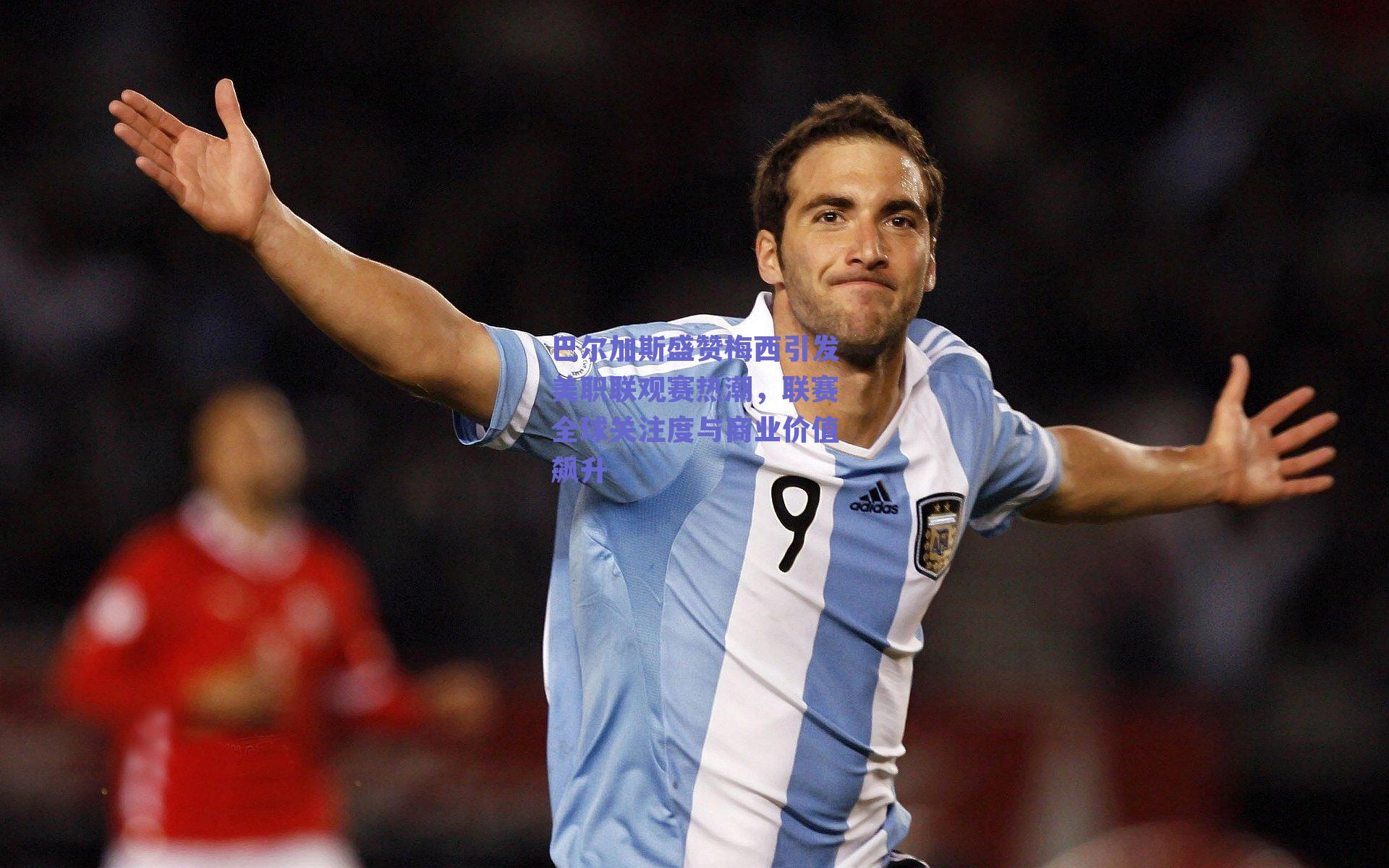巴尔加斯盛赞梅西引发美职联观赛热潮，联赛全球关注度与商业价值飙升