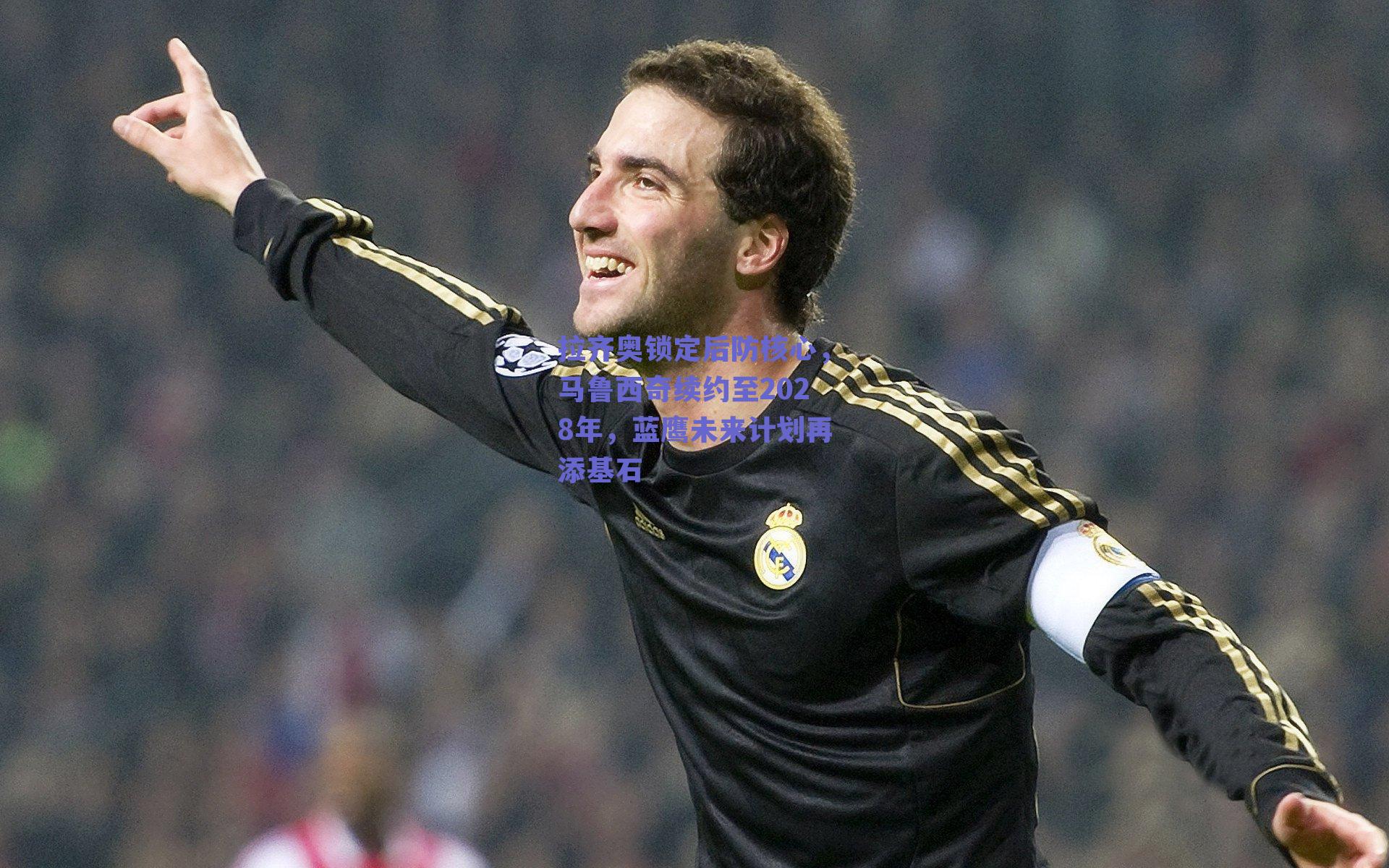 拉齐奥锁定后防核心，马鲁西奇续约至2028年，蓝鹰未来计划再添基石