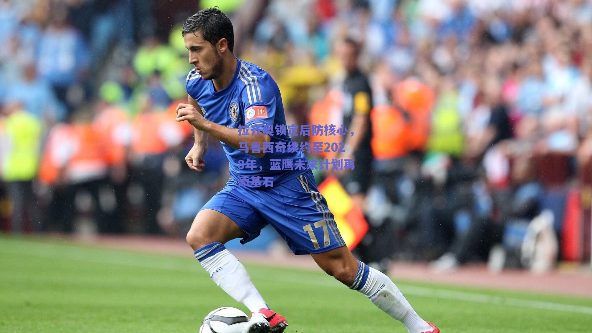 拉齐奥锁定后防核心，马鲁西奇续约至2028年，蓝鹰未来计划再添基石