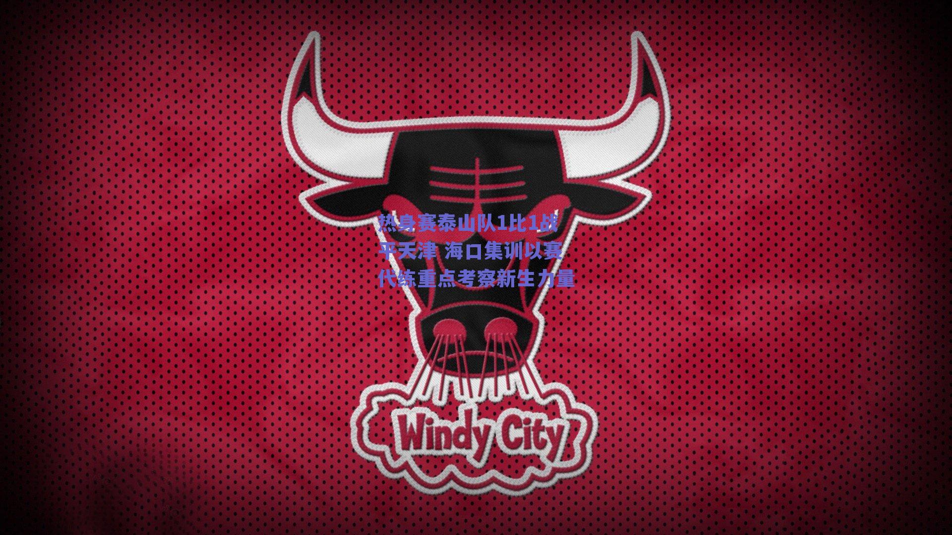 热身赛泰山队1比1战平天津 海口集训以赛代练重点考察新生力量