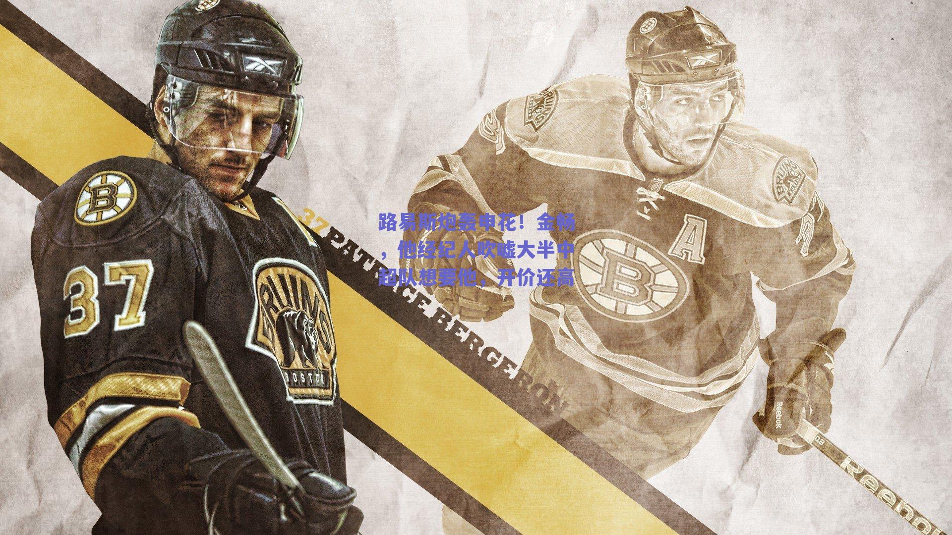 路易斯炮轰申花！金畅，他经纪人吹嘘大半中超队想要他，开价还高