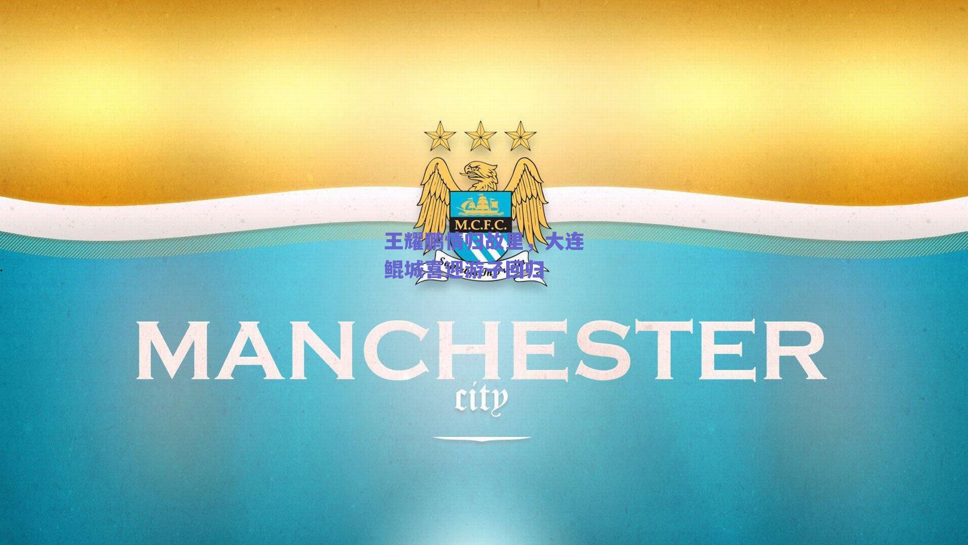 王耀鹏情归故里，大连鲲城喜迎游子回归