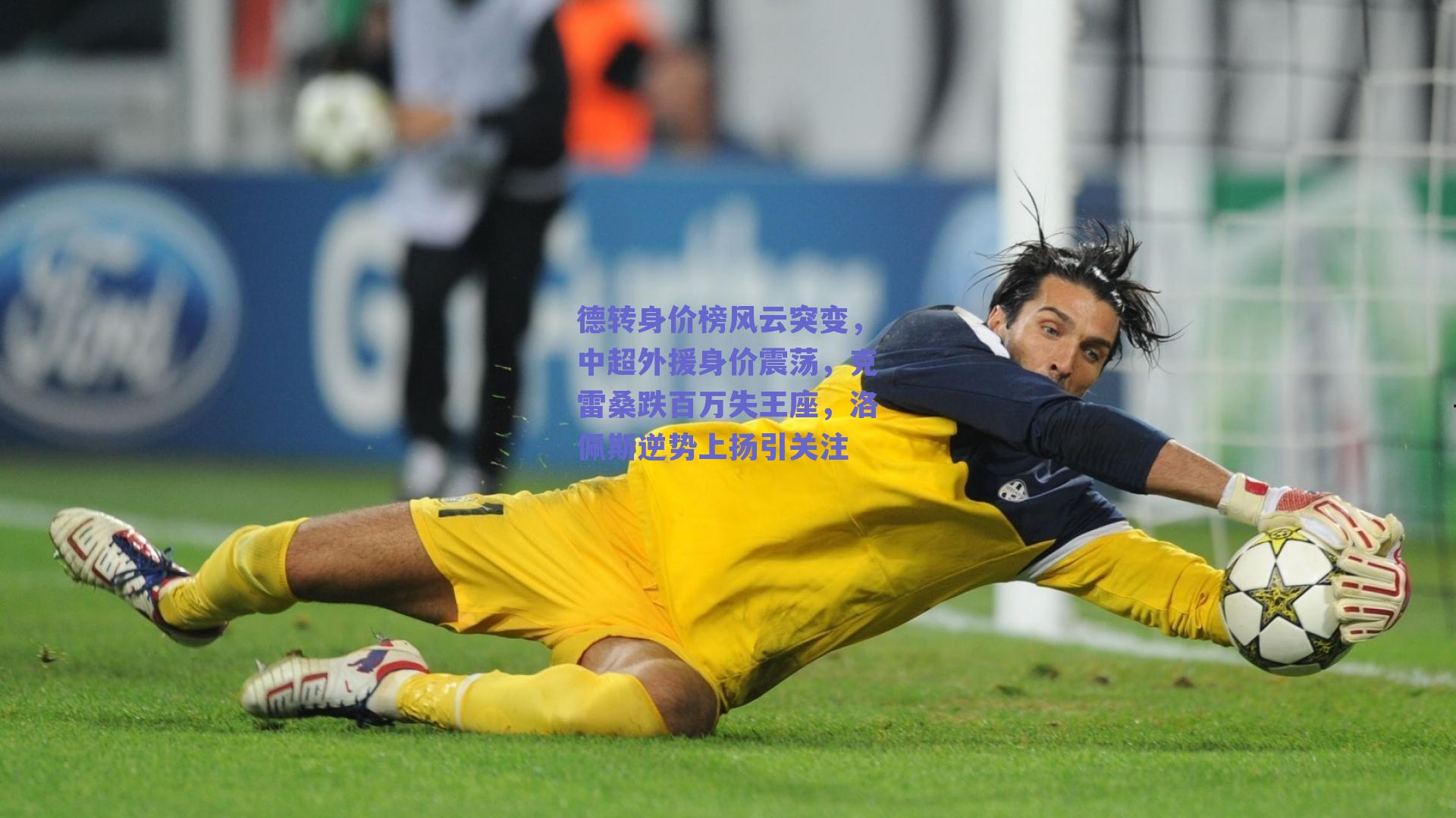 德转身价榜风云突变，中超外援身价震荡，克雷桑跌百万失王座，洛佩斯逆势上扬引关注