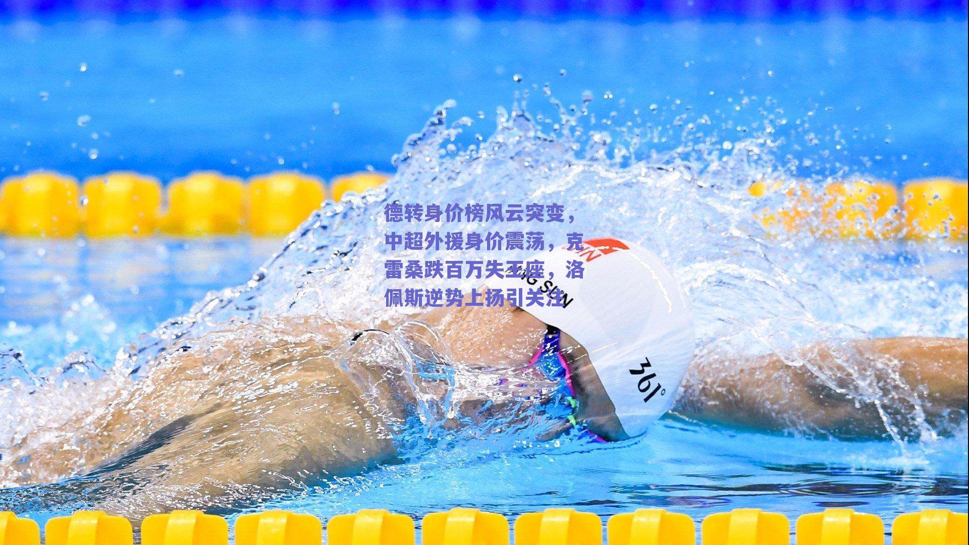 德转身价榜风云突变，中超外援身价震荡，克雷桑跌百万失王座，洛佩斯逆势上扬引关注