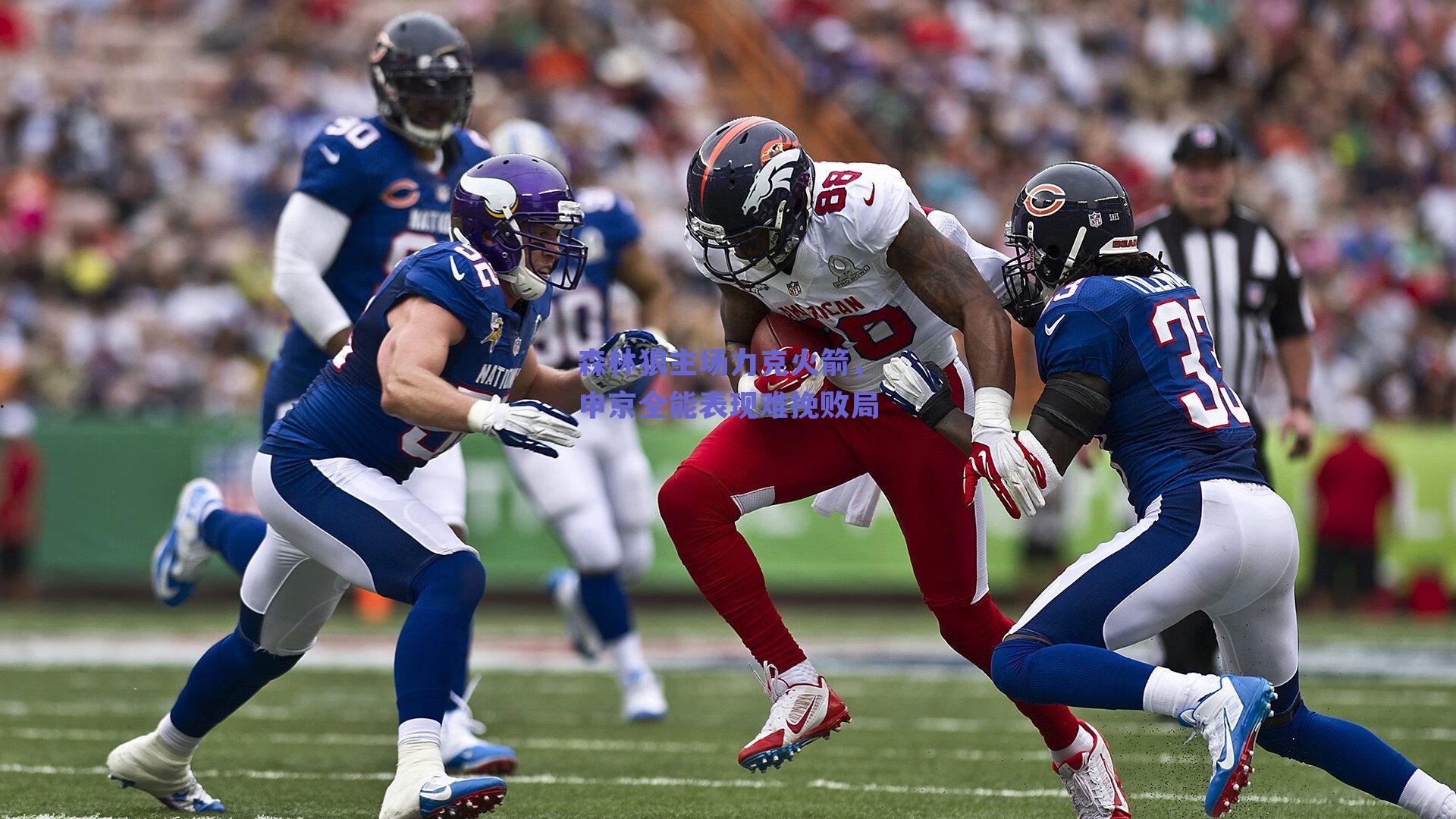 森林狼主场力克火箭，申京全能表现难挽败局