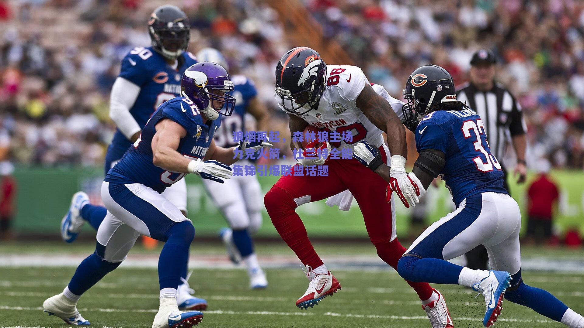 狼烟再起，森林狼主场力克火箭，杜兰特全能集锦引爆联盟话题