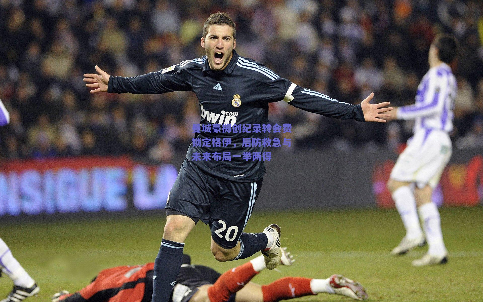 曼城豪掷创纪录转会费锁定格伊，后防救急与未来布局一举两得