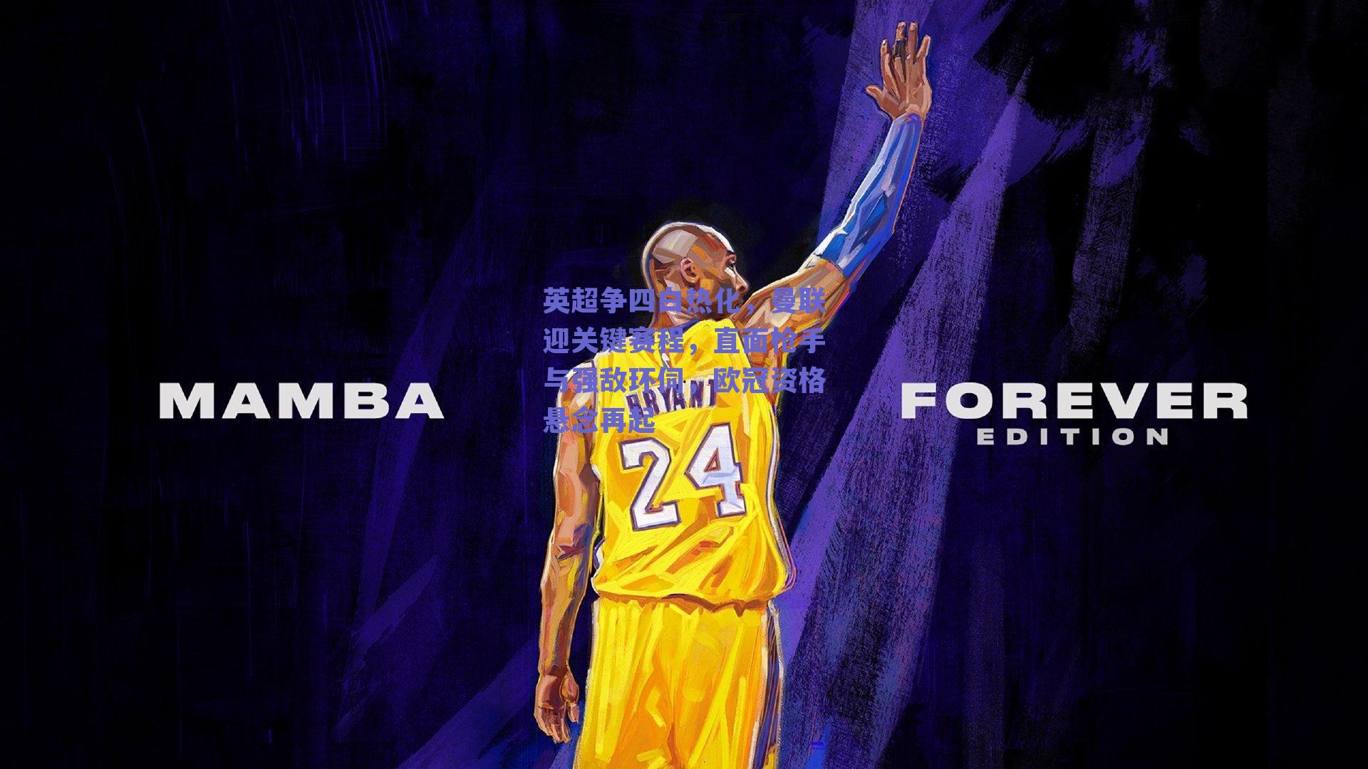 英超争四白热化，曼联迎关键赛程，直面枪手与强敌环伺，欧冠资格悬念再起