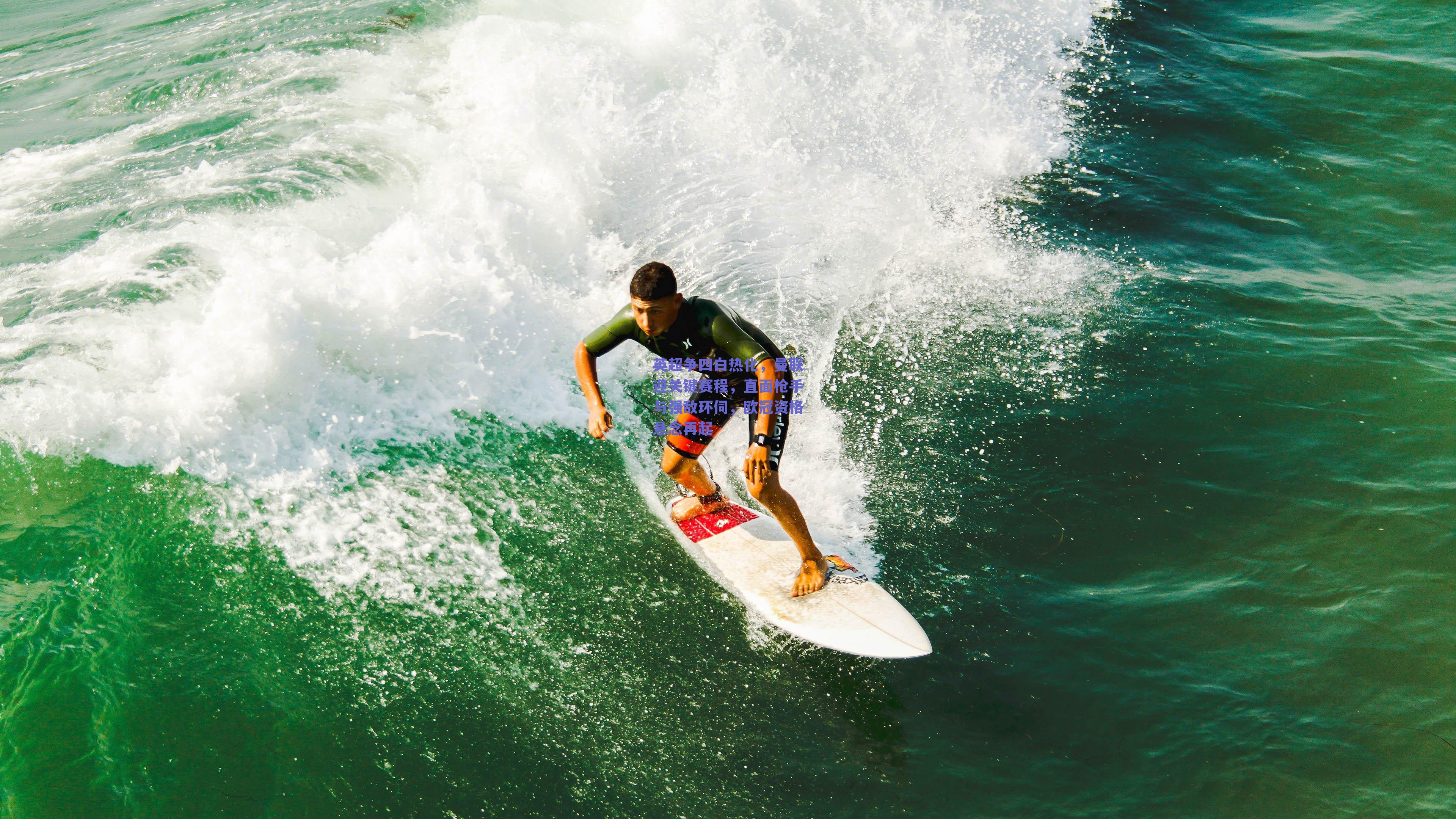 英超争四白热化，曼联迎关键赛程，直面枪手与强敌环伺，欧冠资格悬念再起