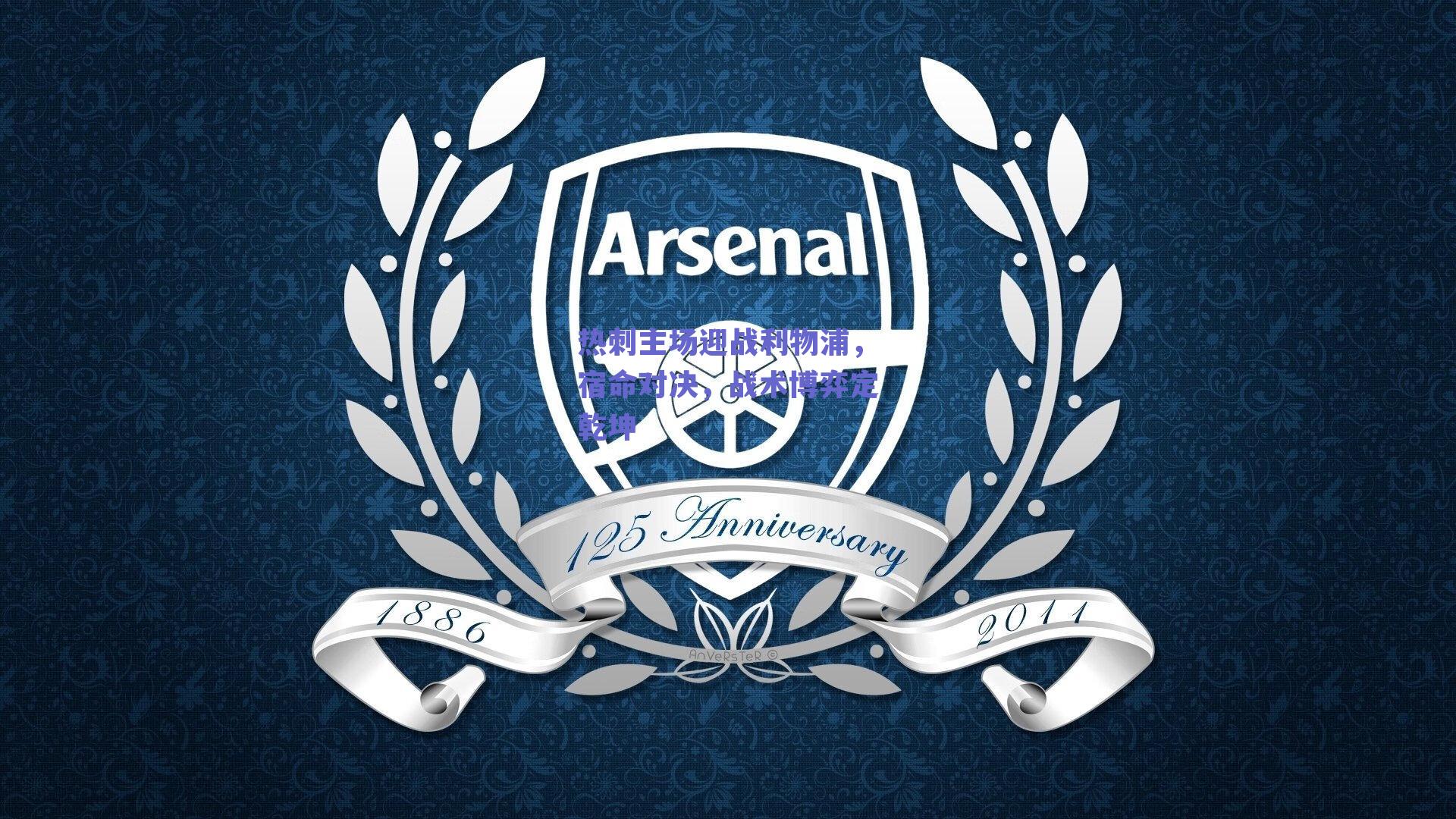 热刺主场迎战利物浦,宿命对决,战术博弈定乾坤