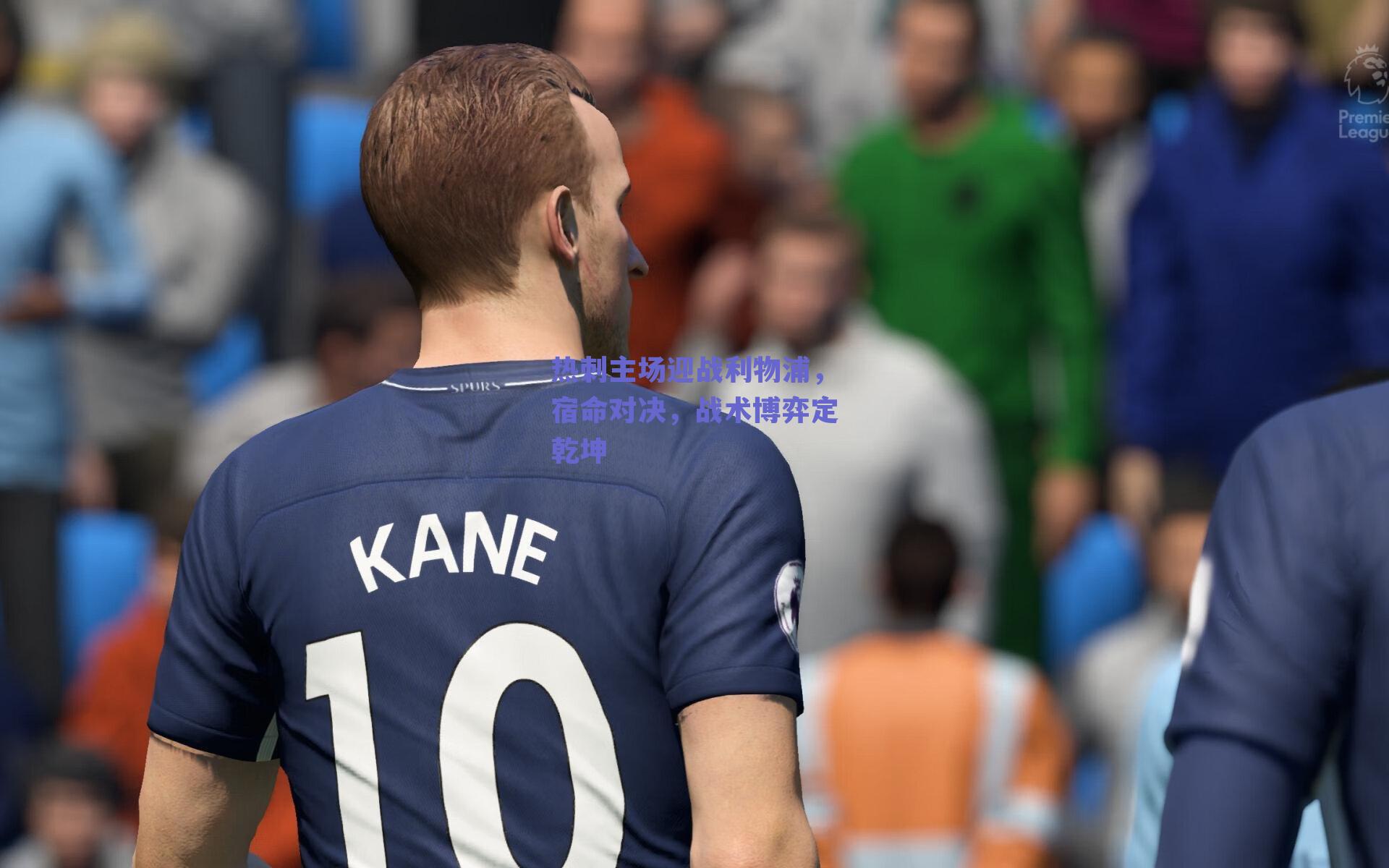 热刺主场迎战利物浦,宿命对决,战术博弈定乾坤