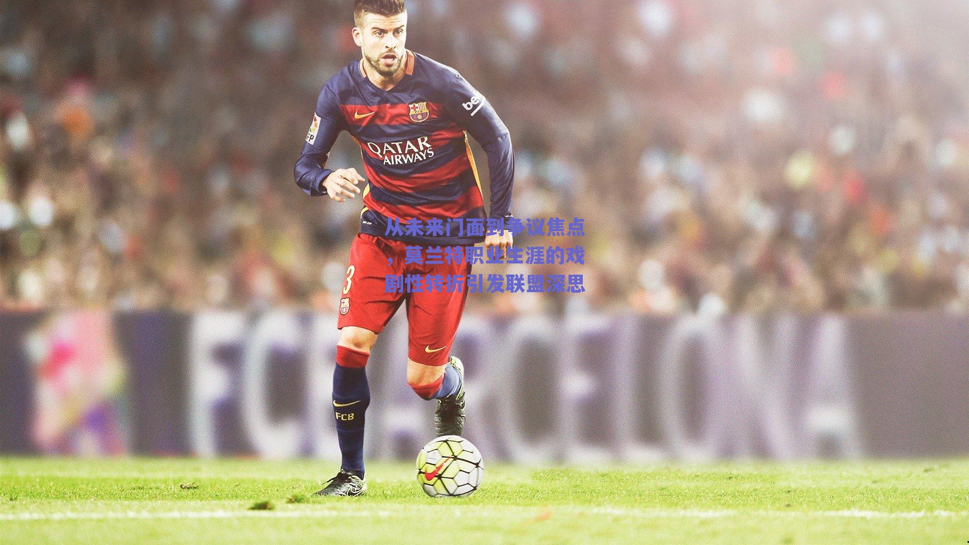 从未来门面到争议焦点，莫兰特职业生涯的戏剧性转折引发联盟深思