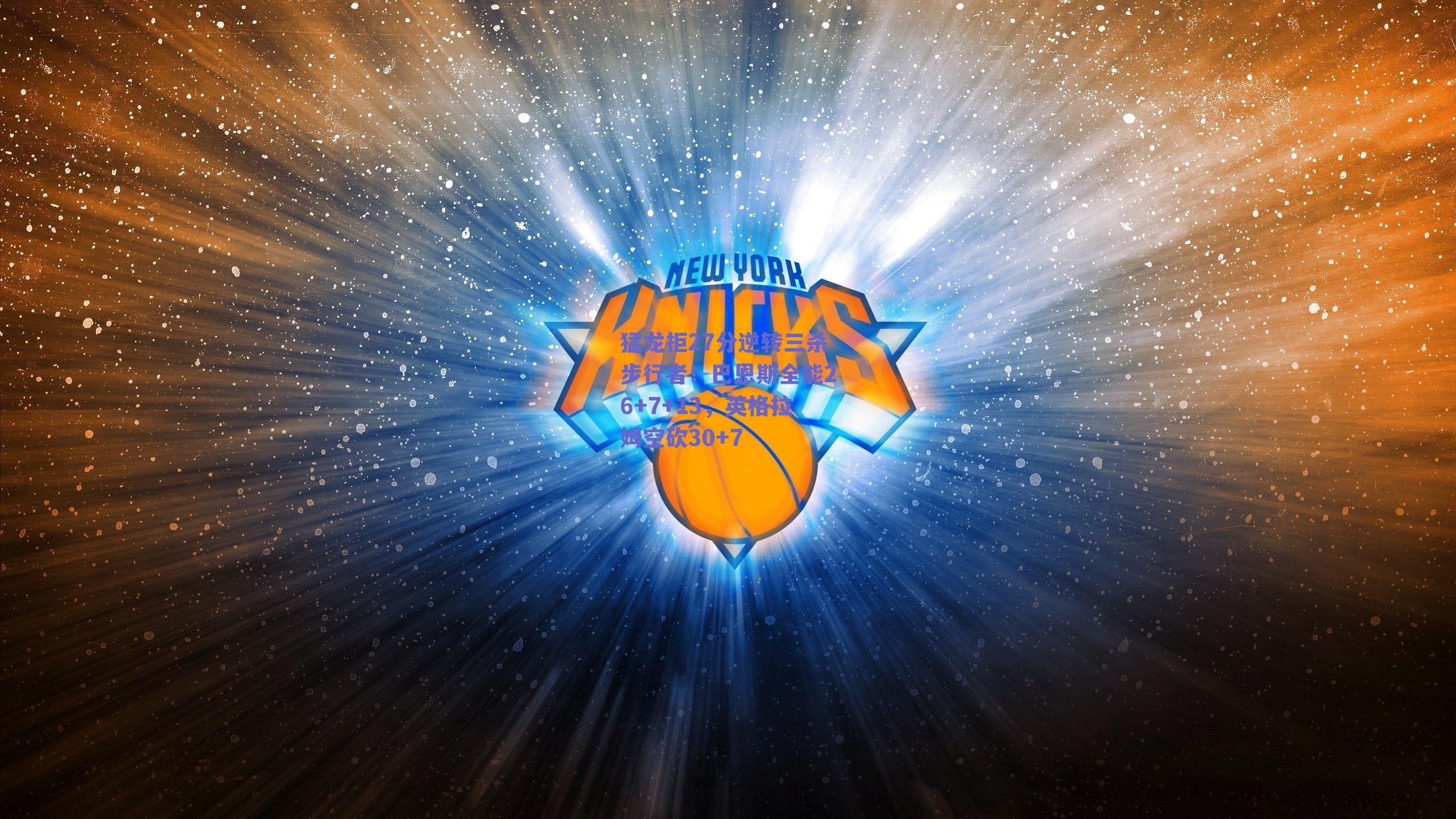 猛龙拒27分逆转三杀步行者！巴恩斯全能26+7+13，英格拉姆空砍30+7