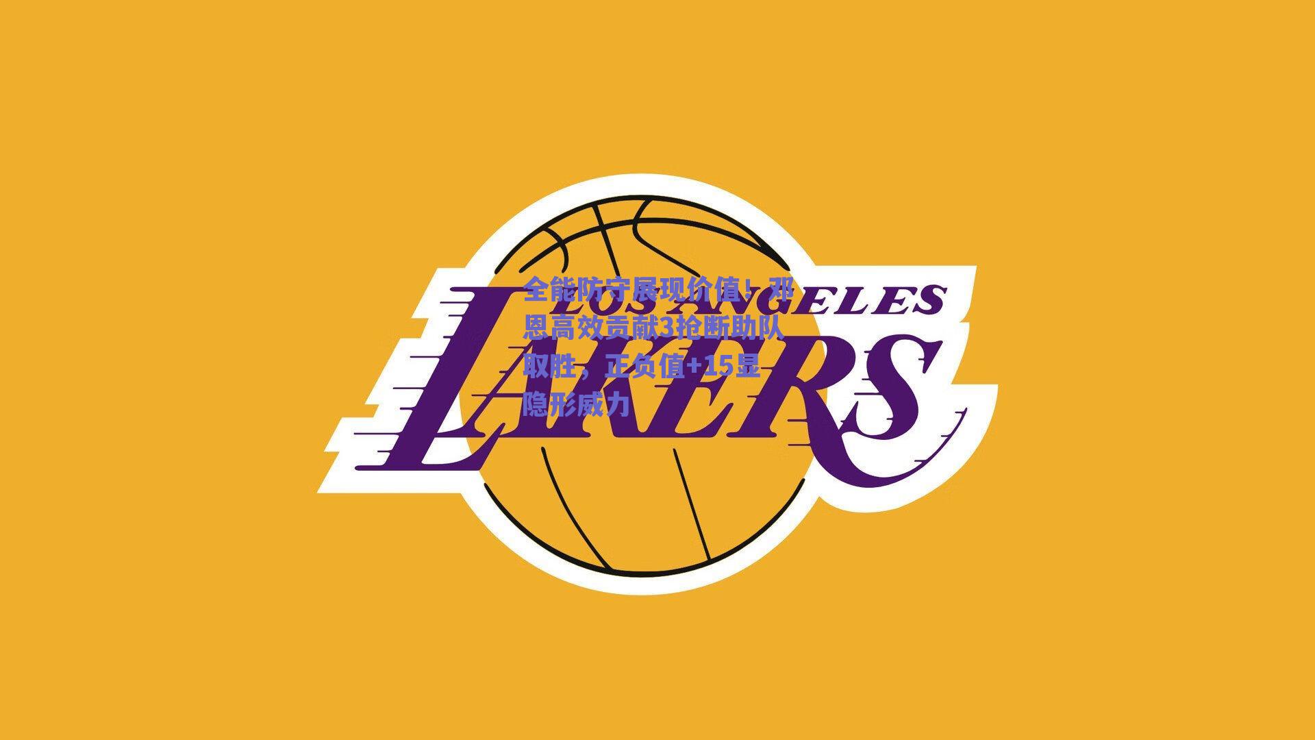 全能防守展现价值！邓恩高效贡献3抢断助队取胜，正负值+15显隐形威力