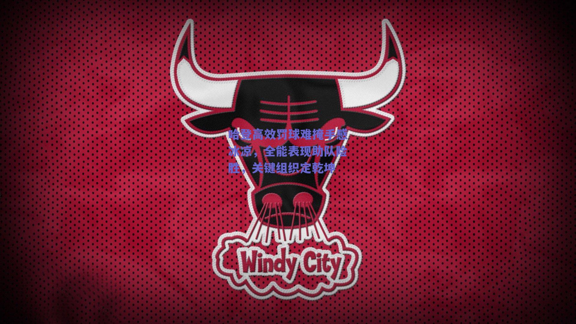 哈登高效罚球难掩手感冰凉，全能表现助队险胜，关键组织定乾坤