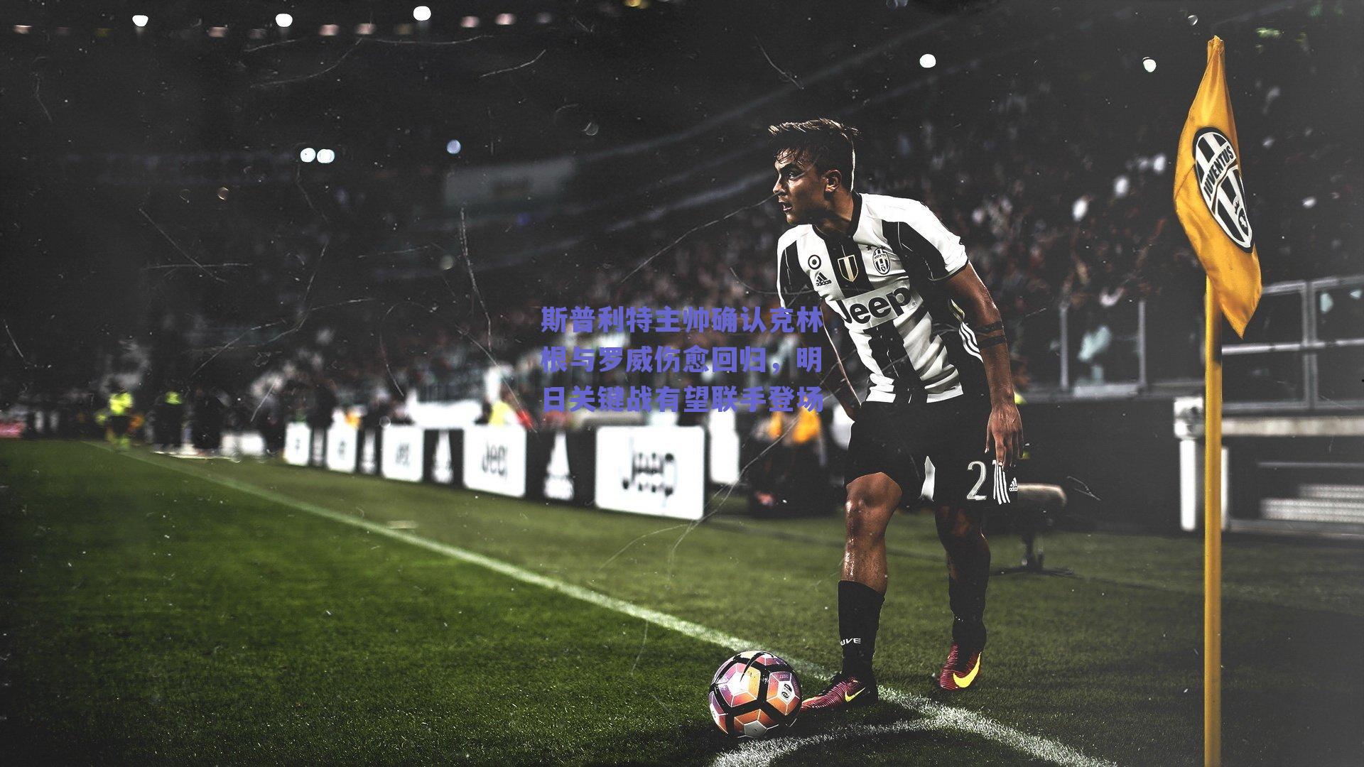 斯普利特主帅确认克林根与罗威伤愈回归，明日关键战有望联手登场