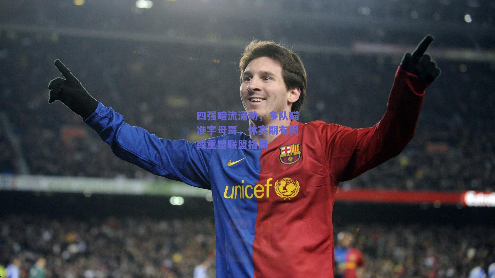 四强暗流涌动，多队瞄准字母哥，休赛期布局或重塑联盟格局