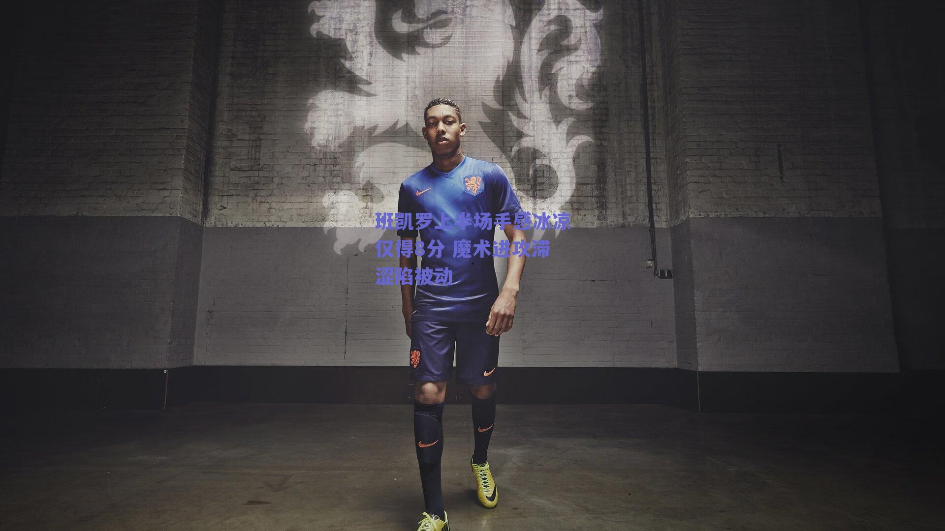 班凯罗上半场手感冰凉仅得8分 魔术进攻滞涩陷被动