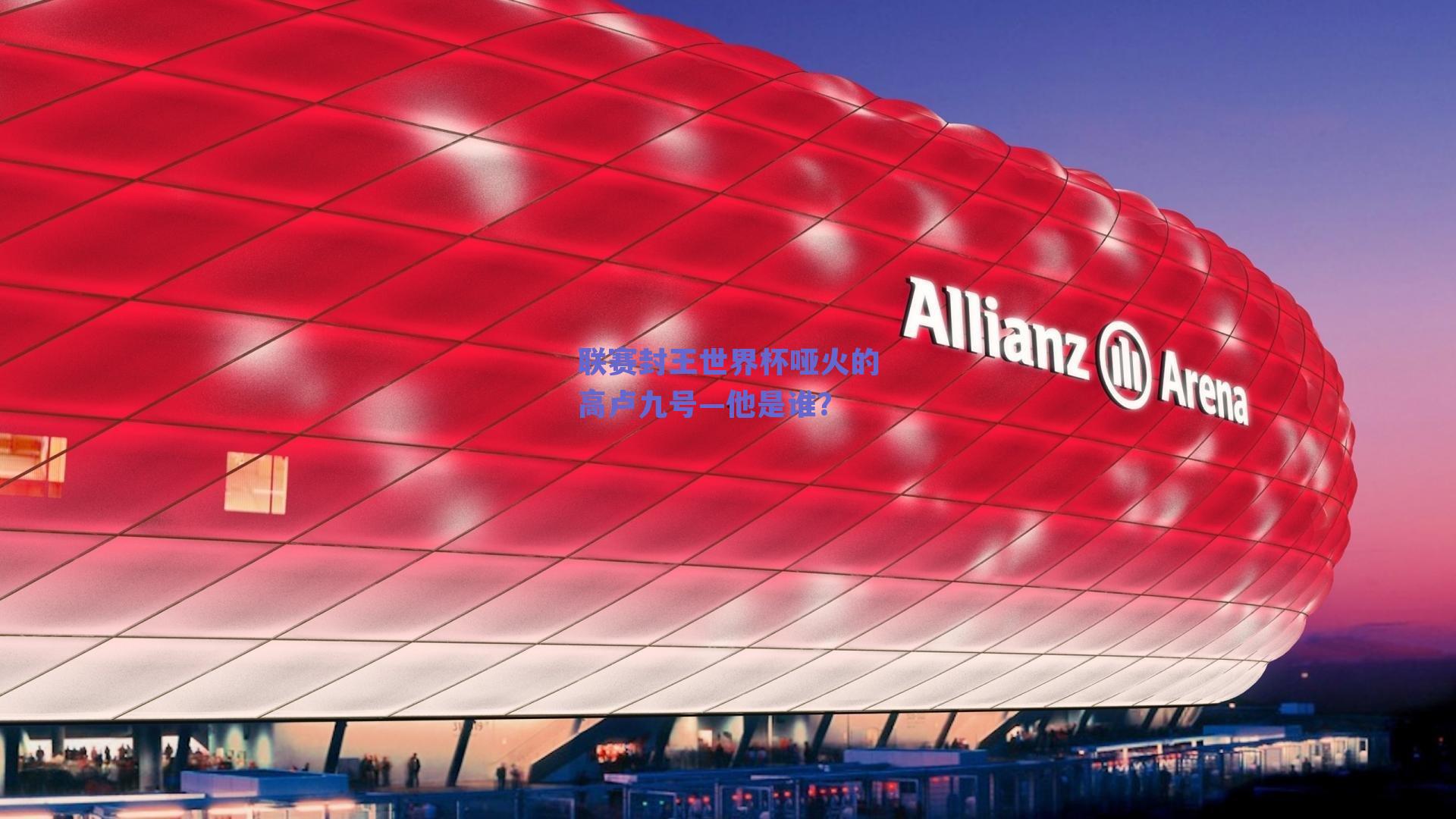 联赛封王世界杯哑火的高卢九号—他是谁？