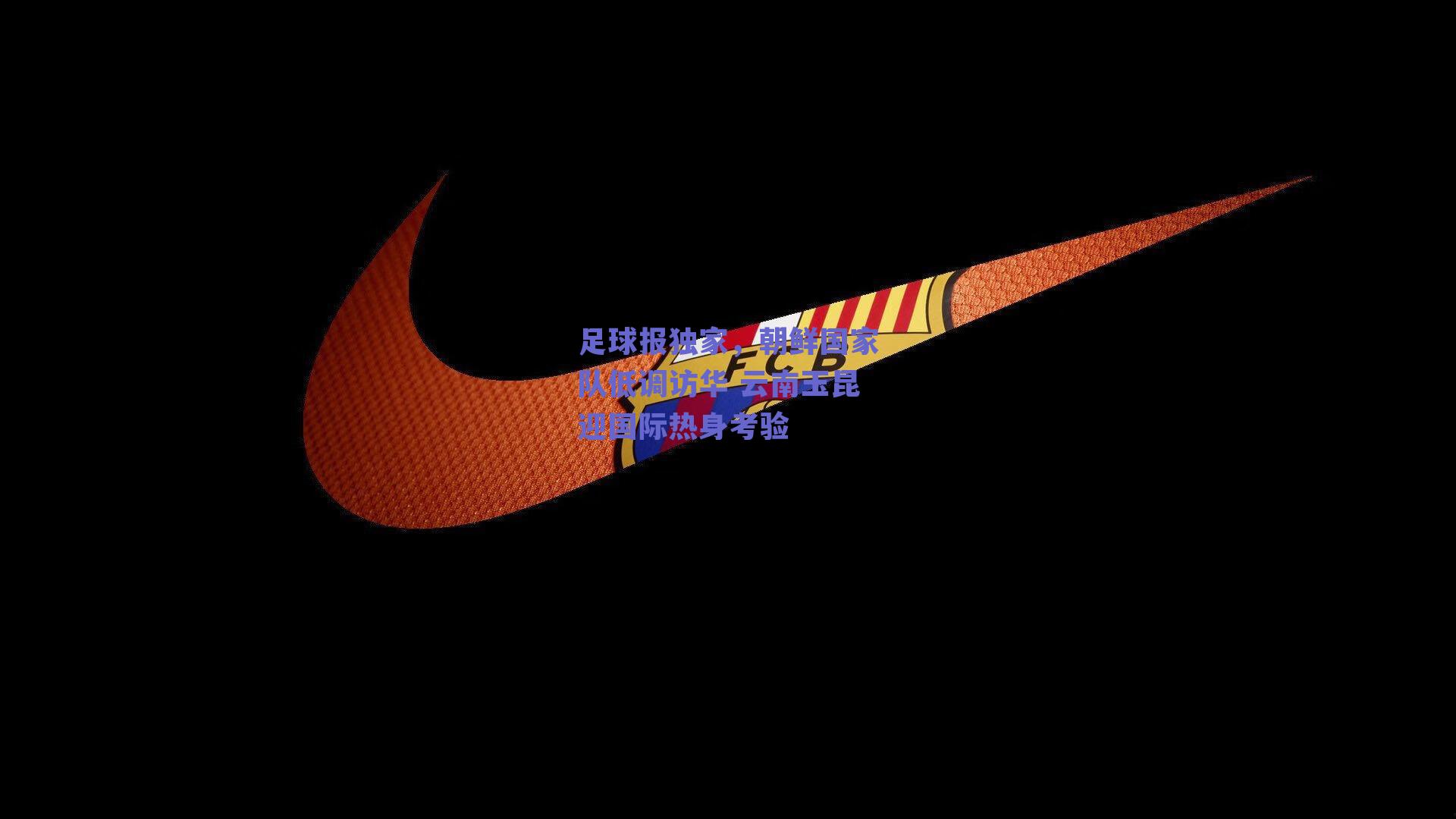 足球报独家，朝鲜国家队低调访华 云南玉昆迎国际热身考验