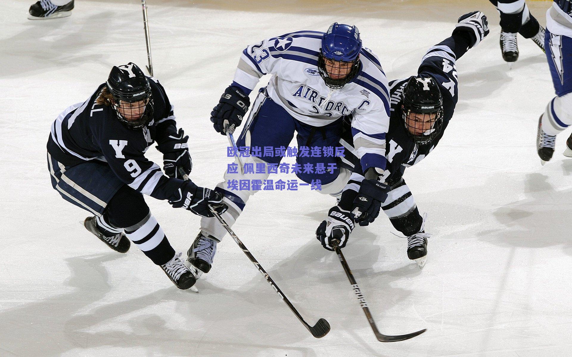 欧冠出局或触发连锁反应 佩里西奇未来悬于埃因霍温命运一线