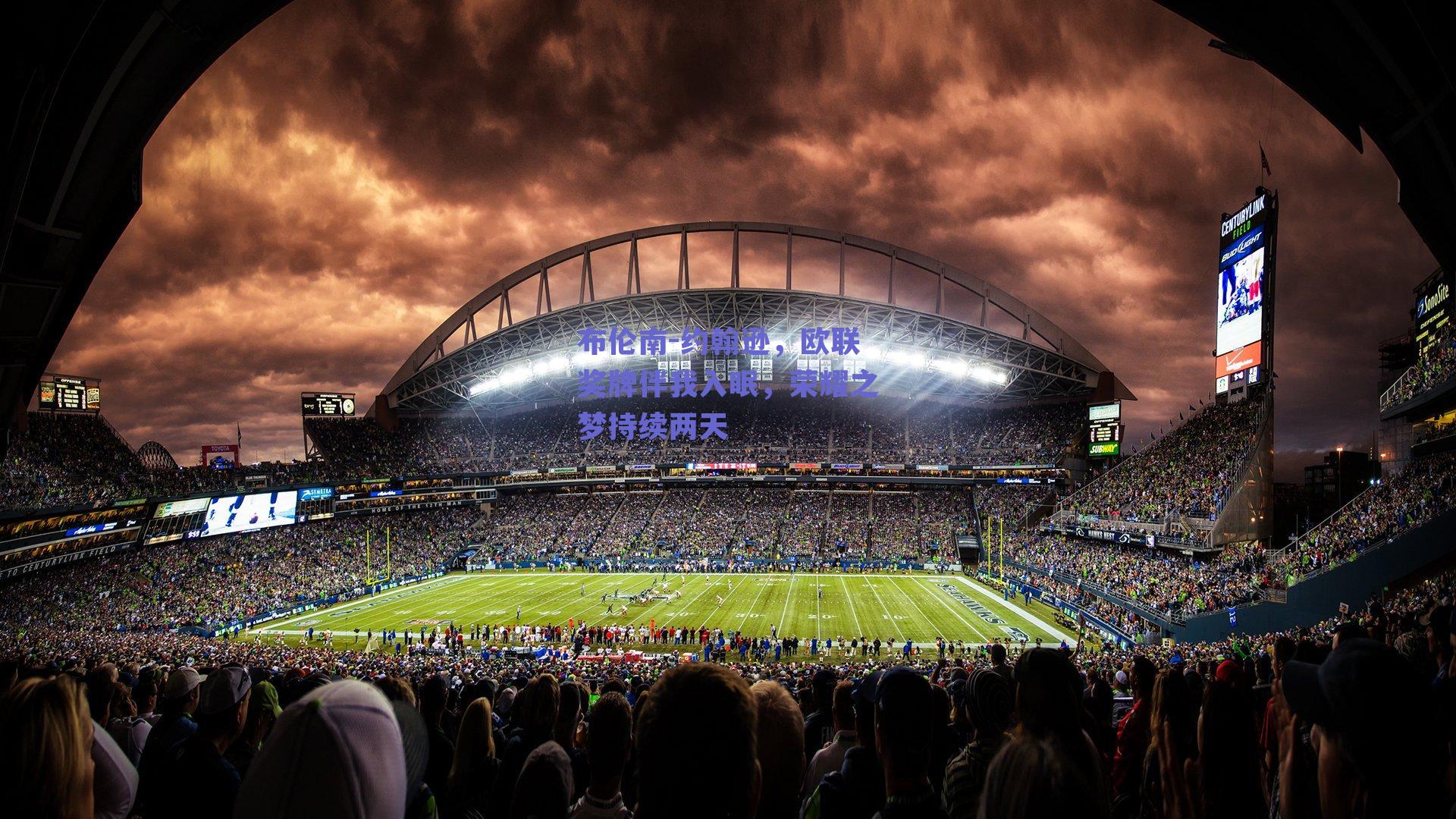 布伦南-约翰逊，欧联奖牌伴我入眠，荣耀之梦持续两天