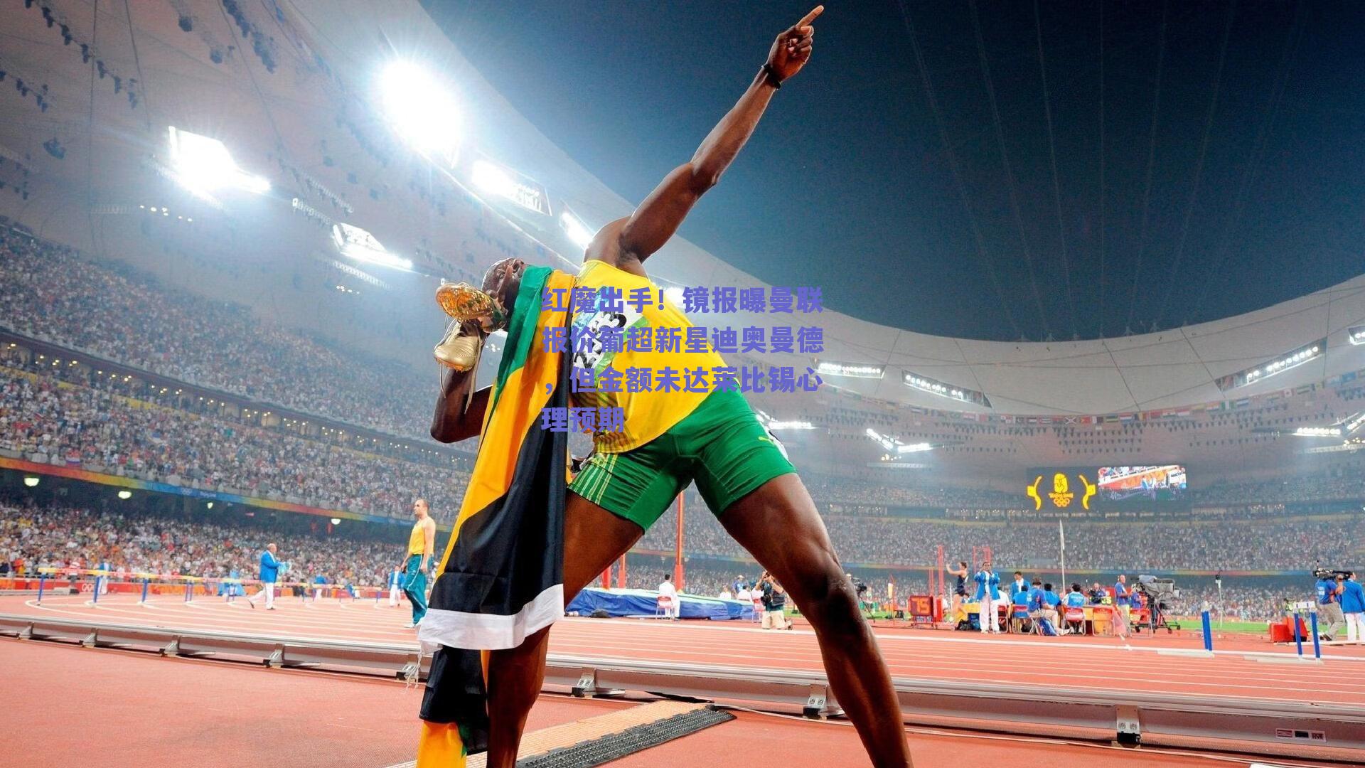 红魔出手！镜报曝曼联报价葡超新星迪奥曼德，但金额未达莱比锡心理预期