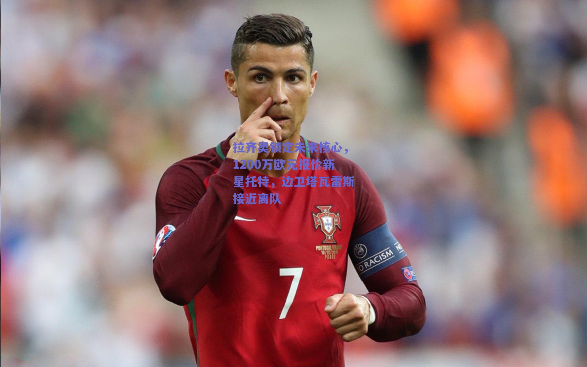 拉齐奥锁定未来核心，1200万欧元报价新星托特，边卫塔瓦雷斯接近离队