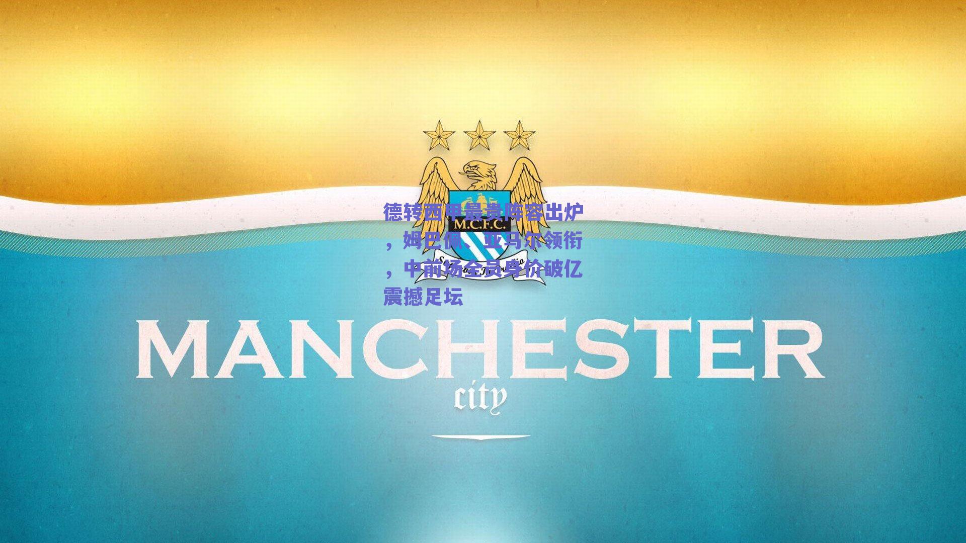 德转西甲最贵阵容出炉，姆巴佩、亚马尔领衔，中前场全员身价破亿震撼足坛