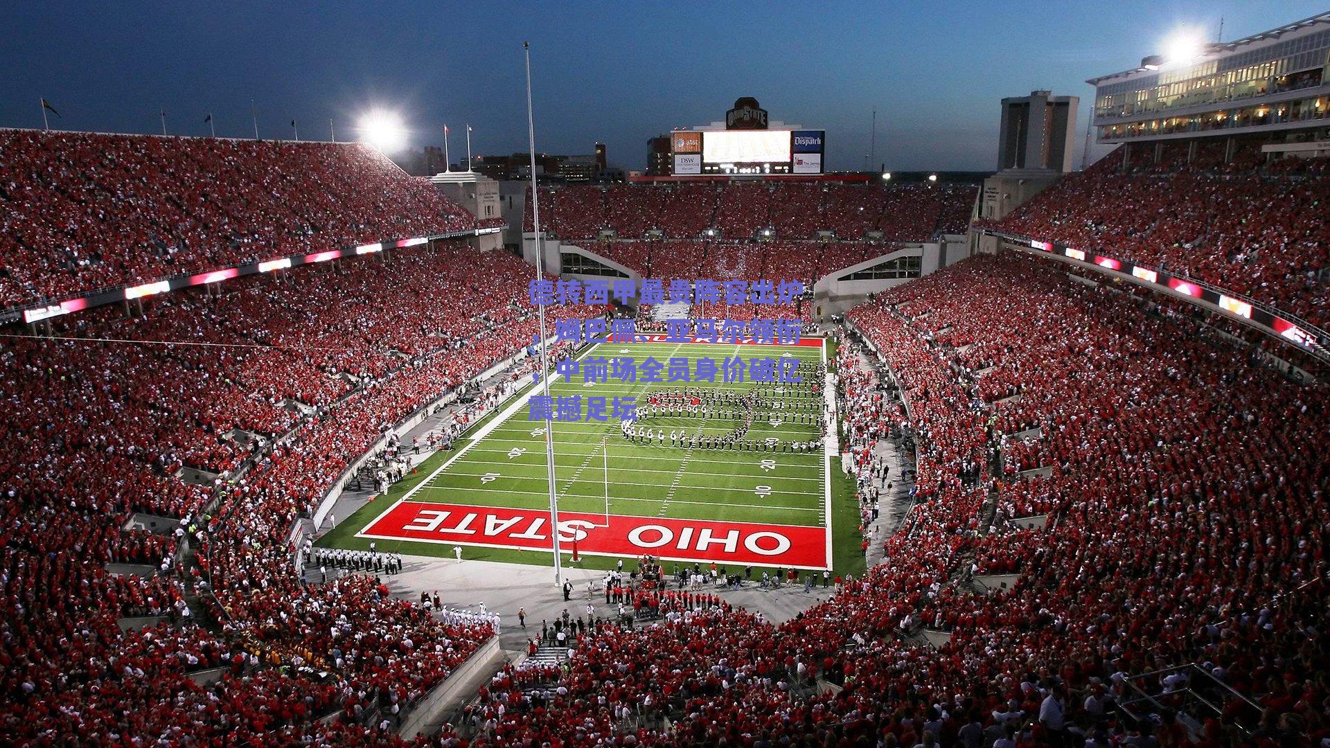 德转西甲最贵阵容出炉，姆巴佩、亚马尔领衔，中前场全员身价破亿震撼足坛