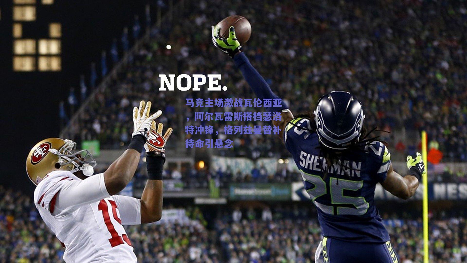 马竞主场激战瓦伦西亚，阿尔瓦雷斯搭档瑟洛特冲锋，格列兹曼替补待命引悬念