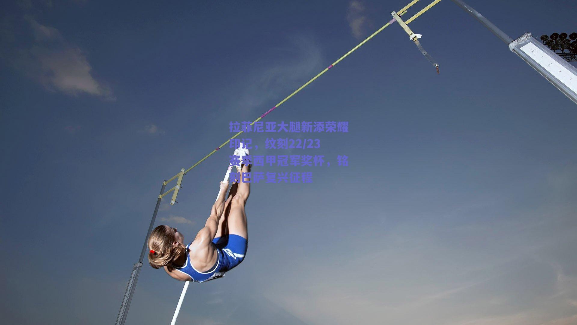 拉菲尼亚大腿新添荣耀印记,纹刻22/23赛季西甲冠军奖杯,铭刻巴萨复兴征程