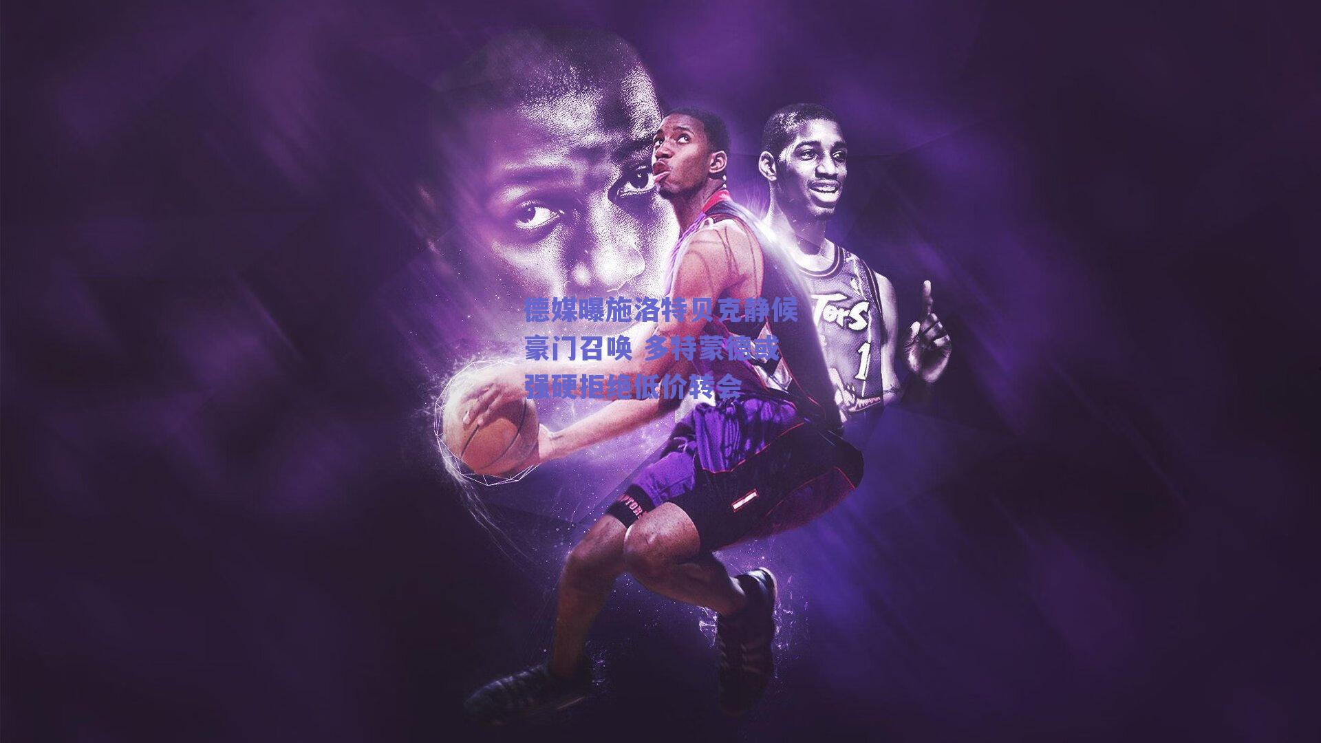 德媒曝施洛特贝克静候豪门召唤 多特蒙德或强硬拒绝低价转会